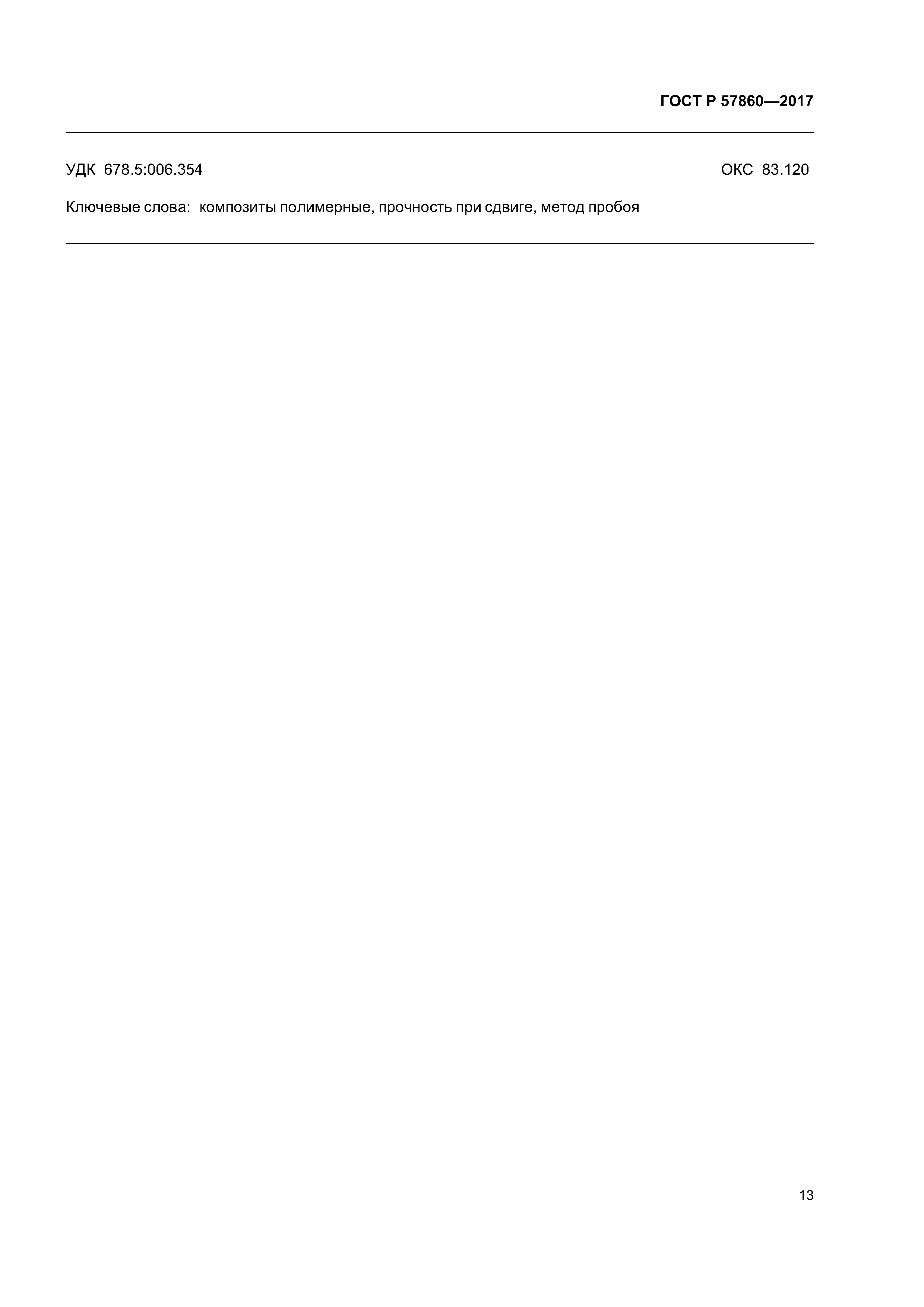 ГОСТ Р 57860-2017