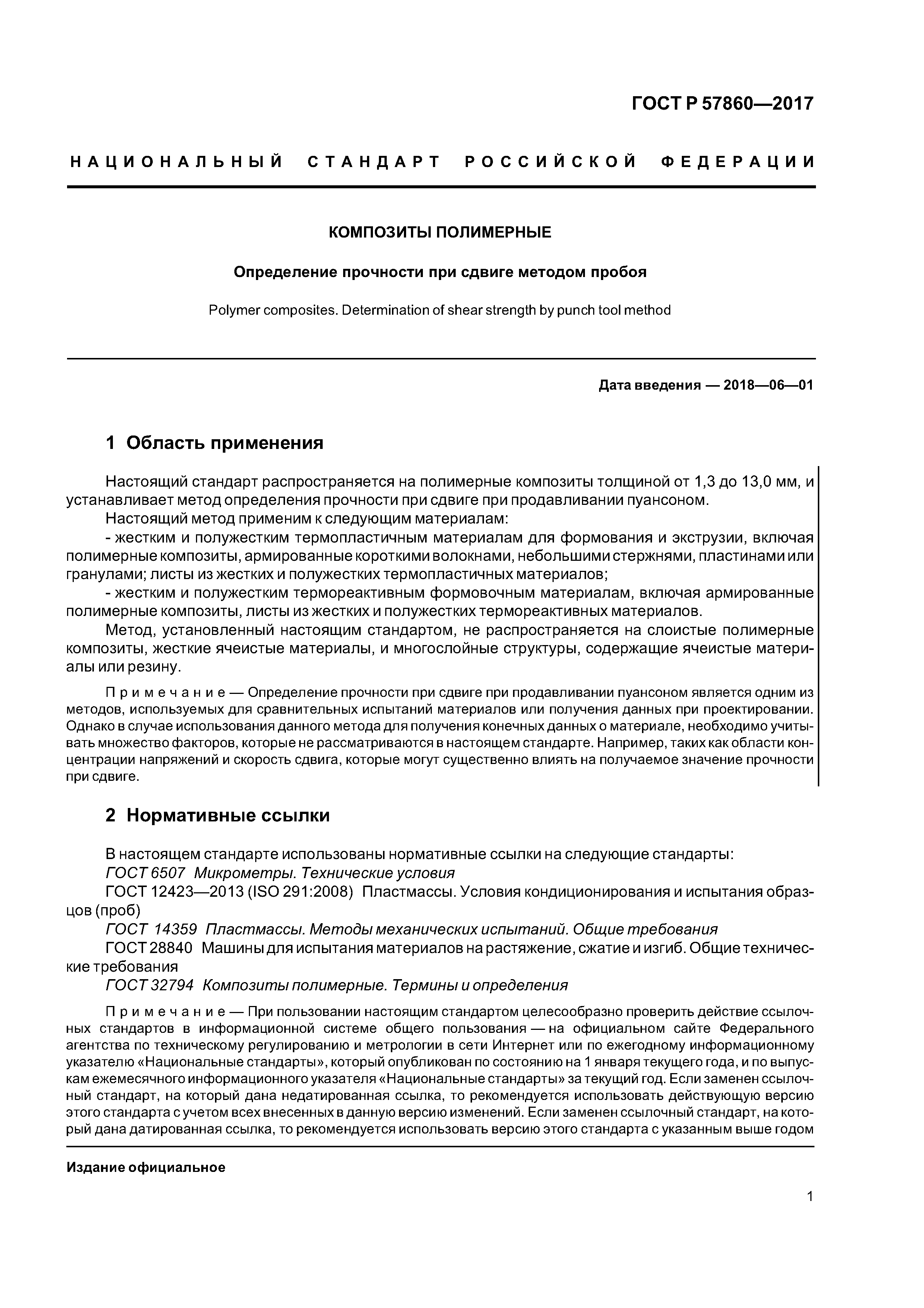 ГОСТ Р 57860-2017