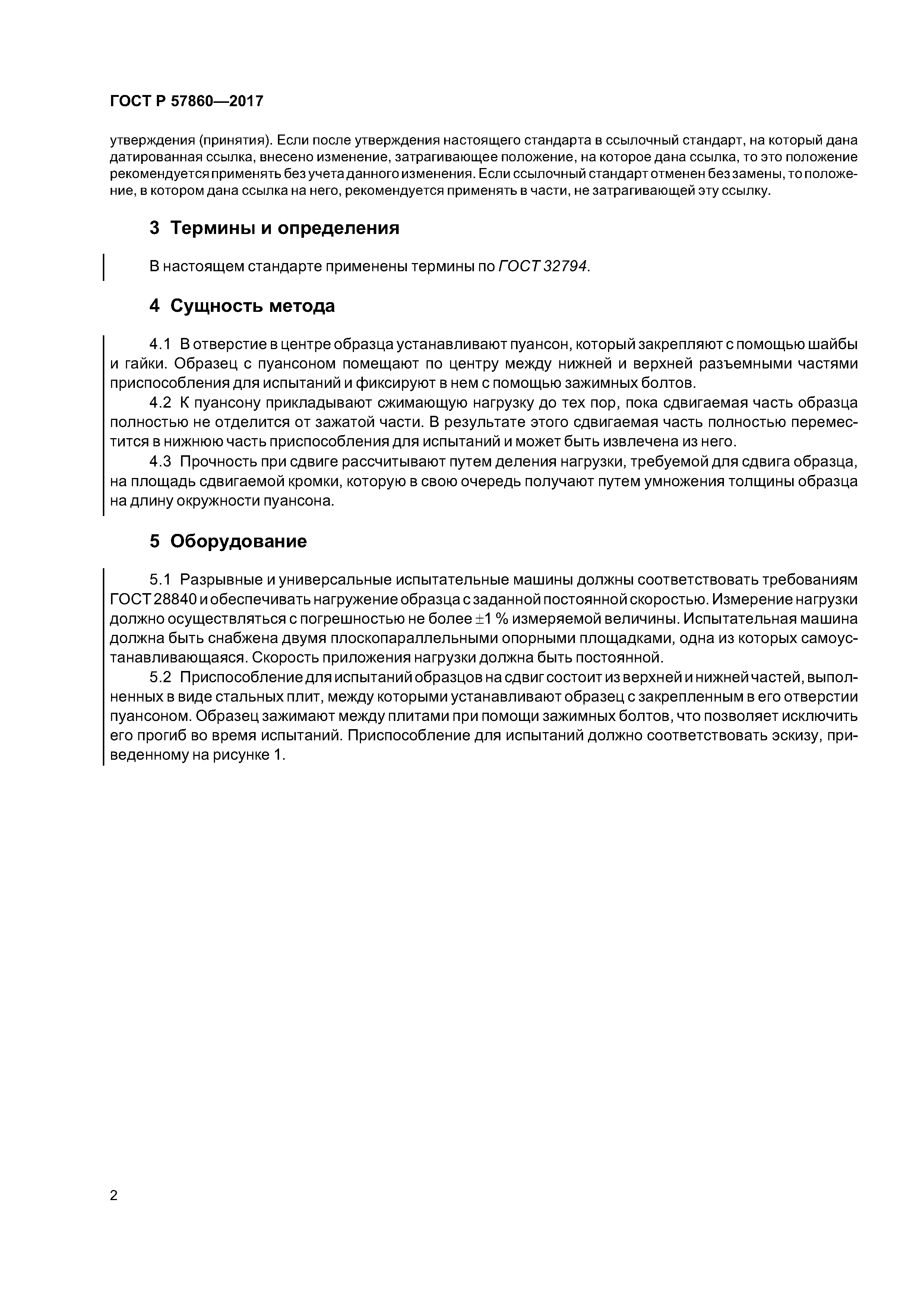 ГОСТ Р 57860-2017