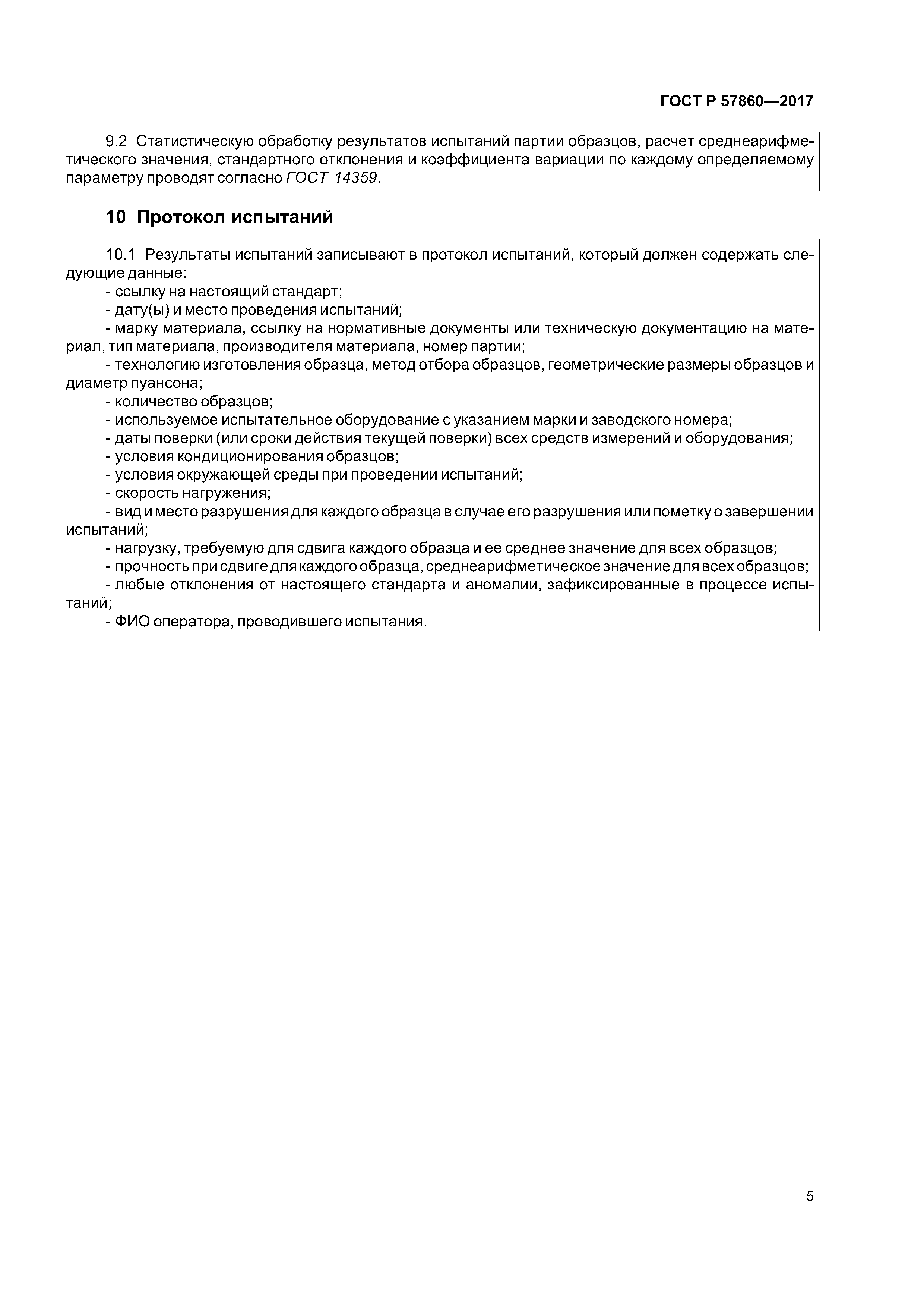 ГОСТ Р 57860-2017