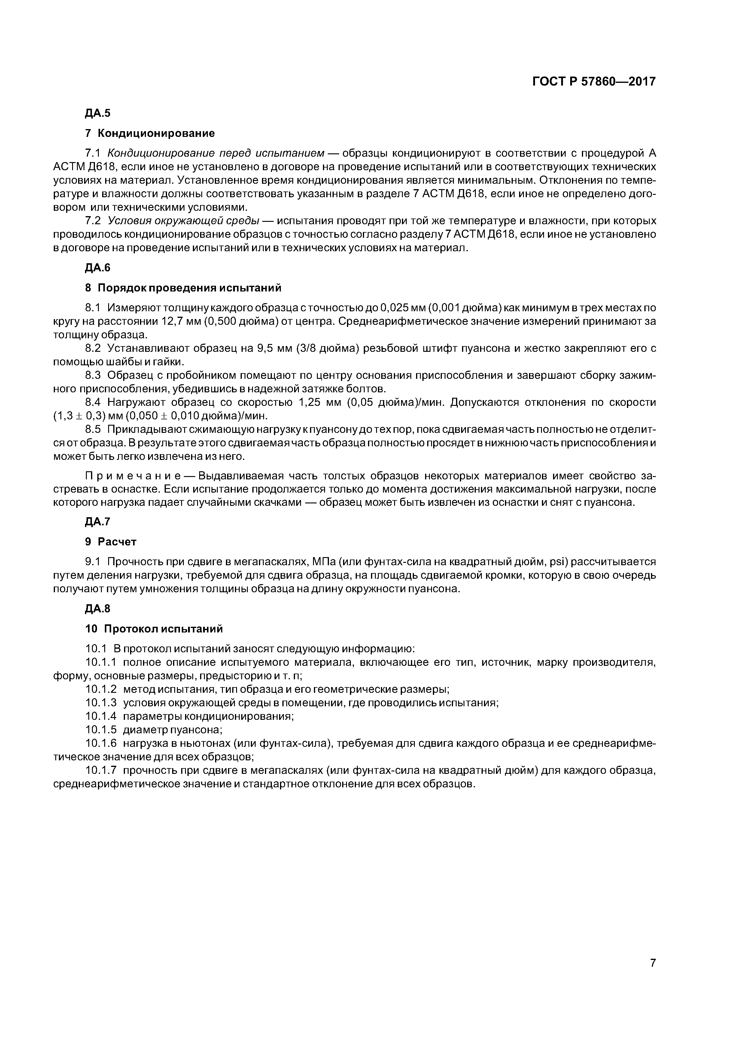 ГОСТ Р 57860-2017