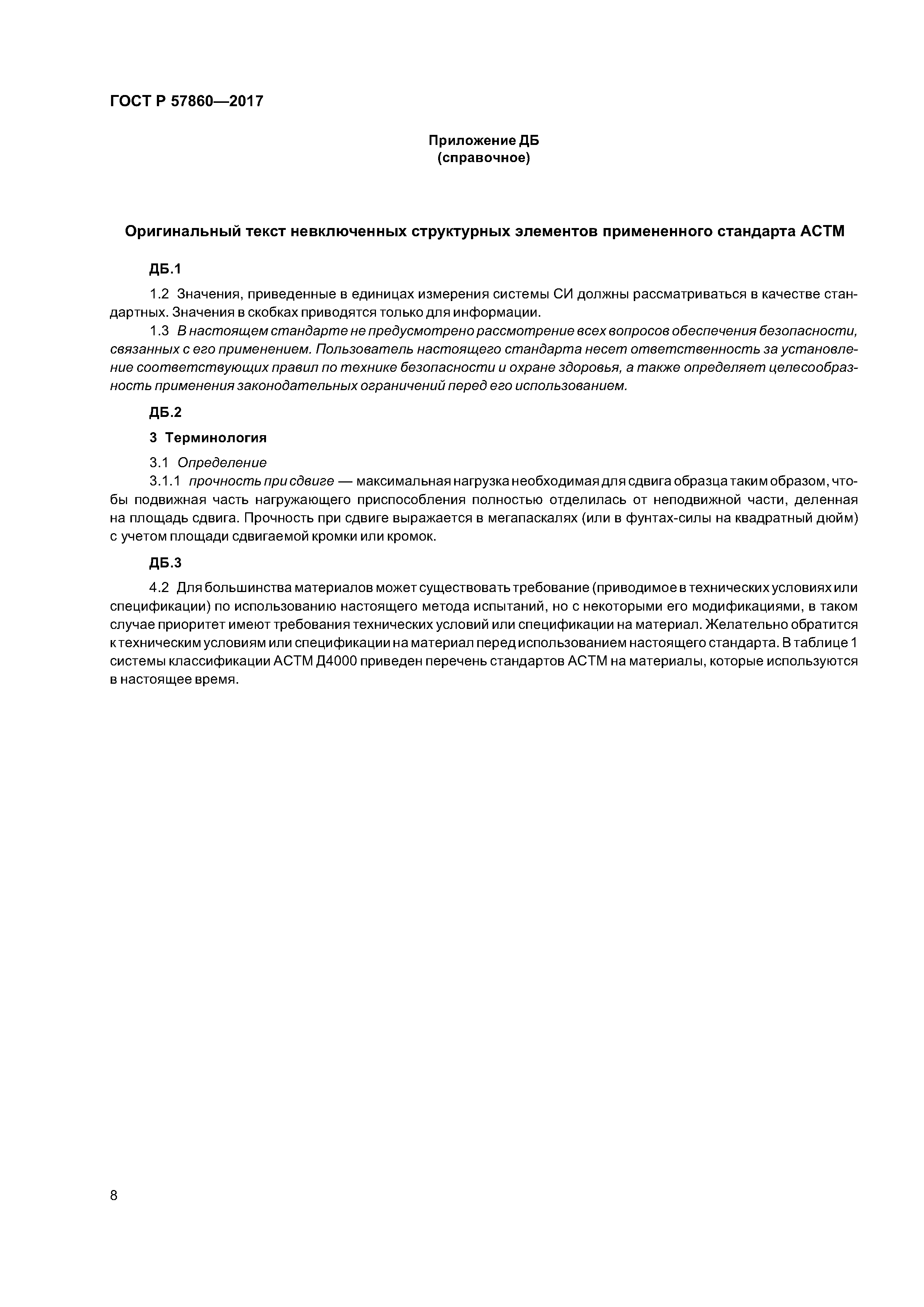 ГОСТ Р 57860-2017