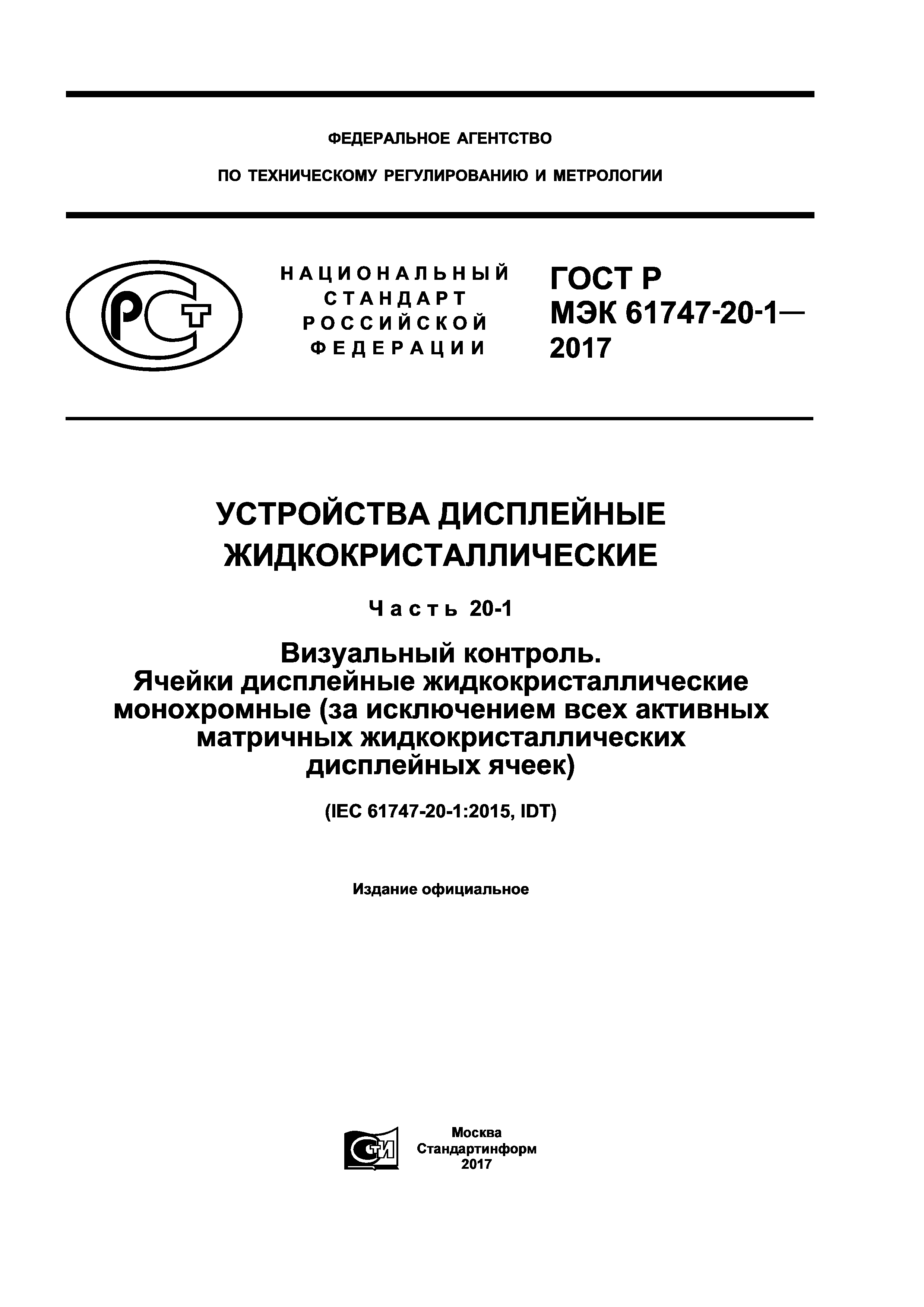 ГОСТ Р МЭК 61747-20-1-2017