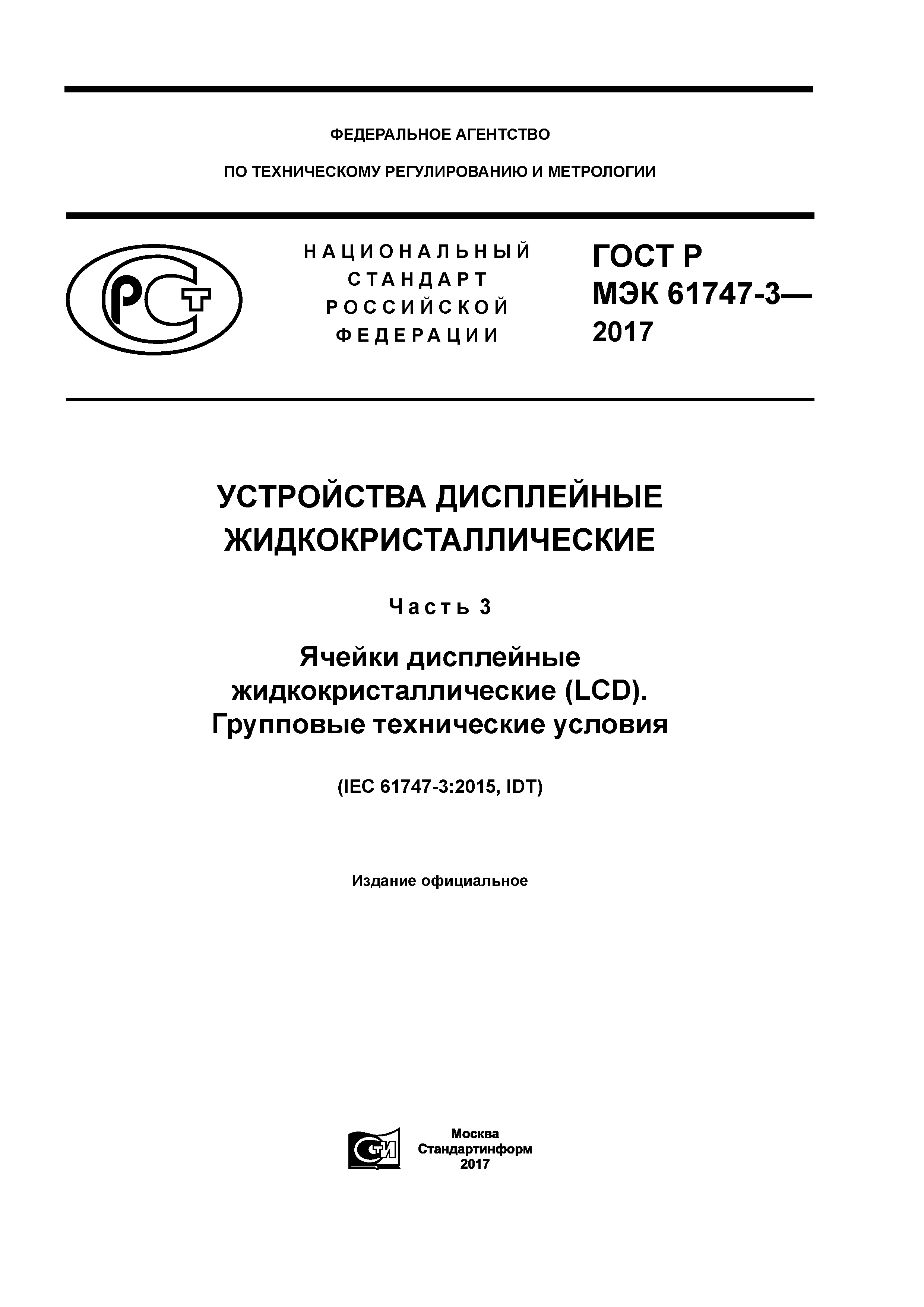 ГОСТ Р МЭК 61747-3-2017