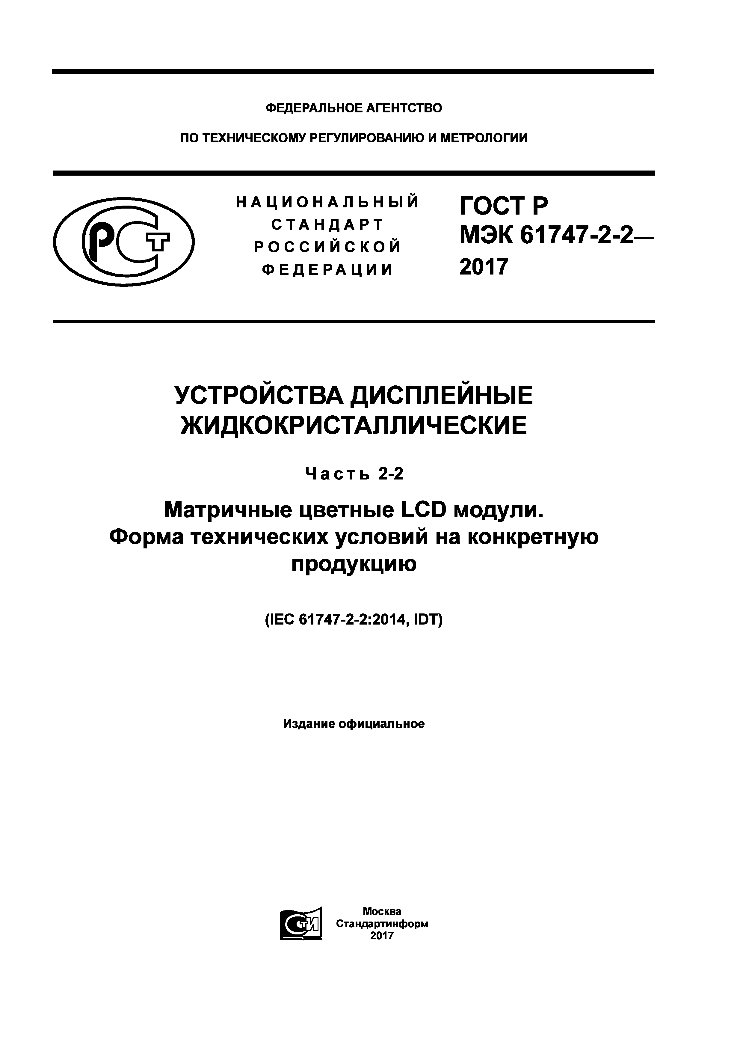 ГОСТ Р МЭК 61747-2-2-2017