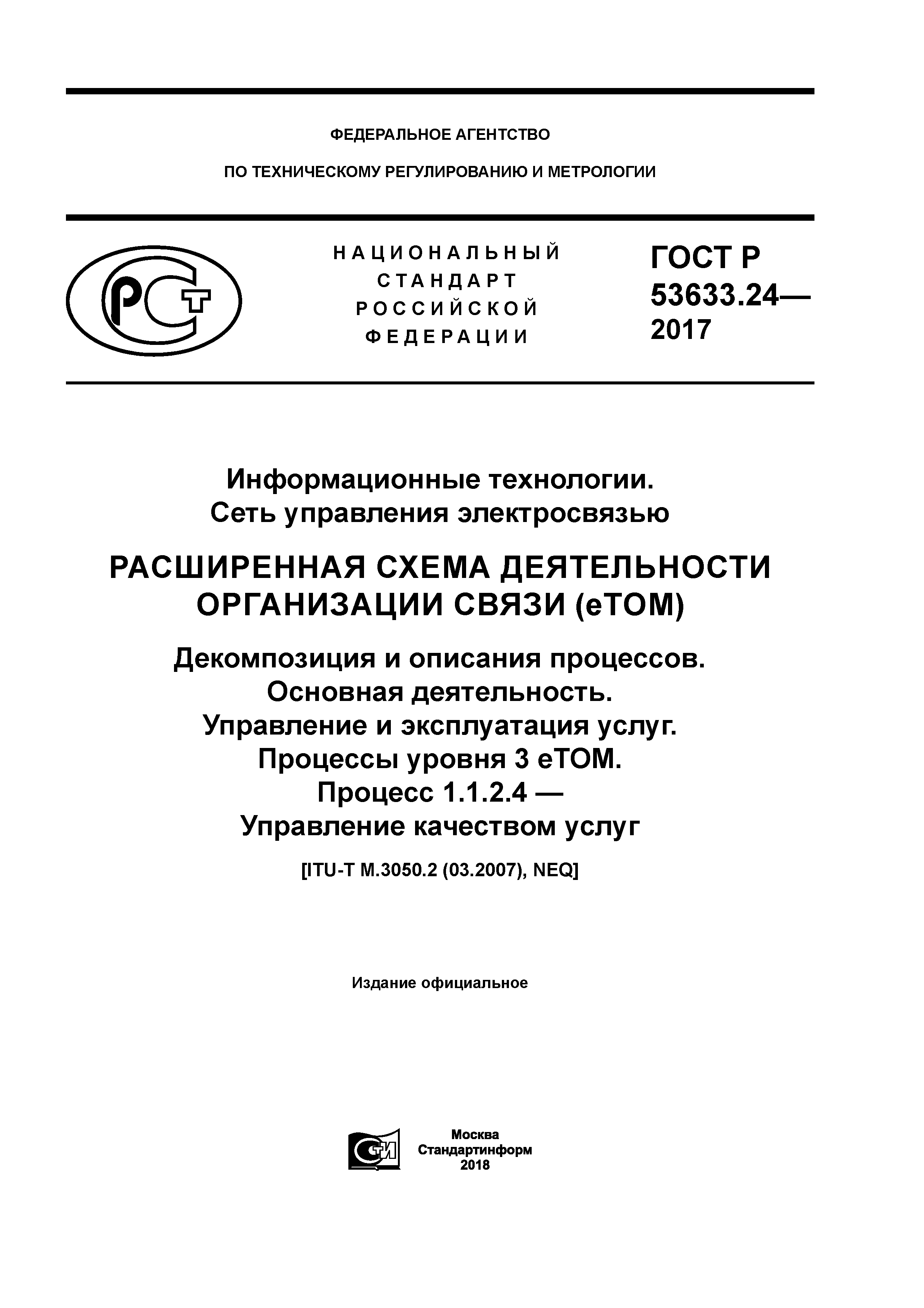 ГОСТ Р 53633.24-2017