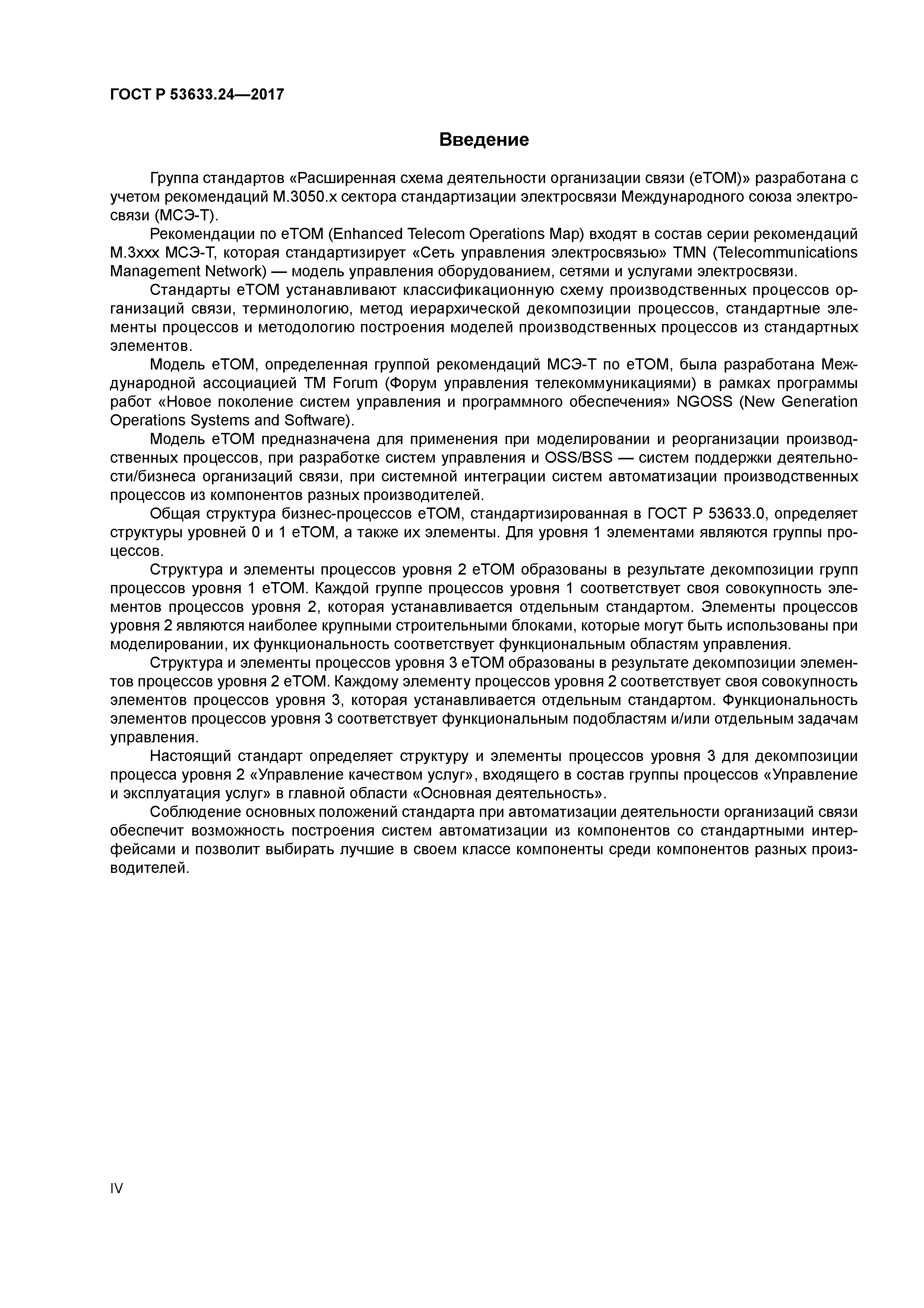 ГОСТ Р 53633.24-2017