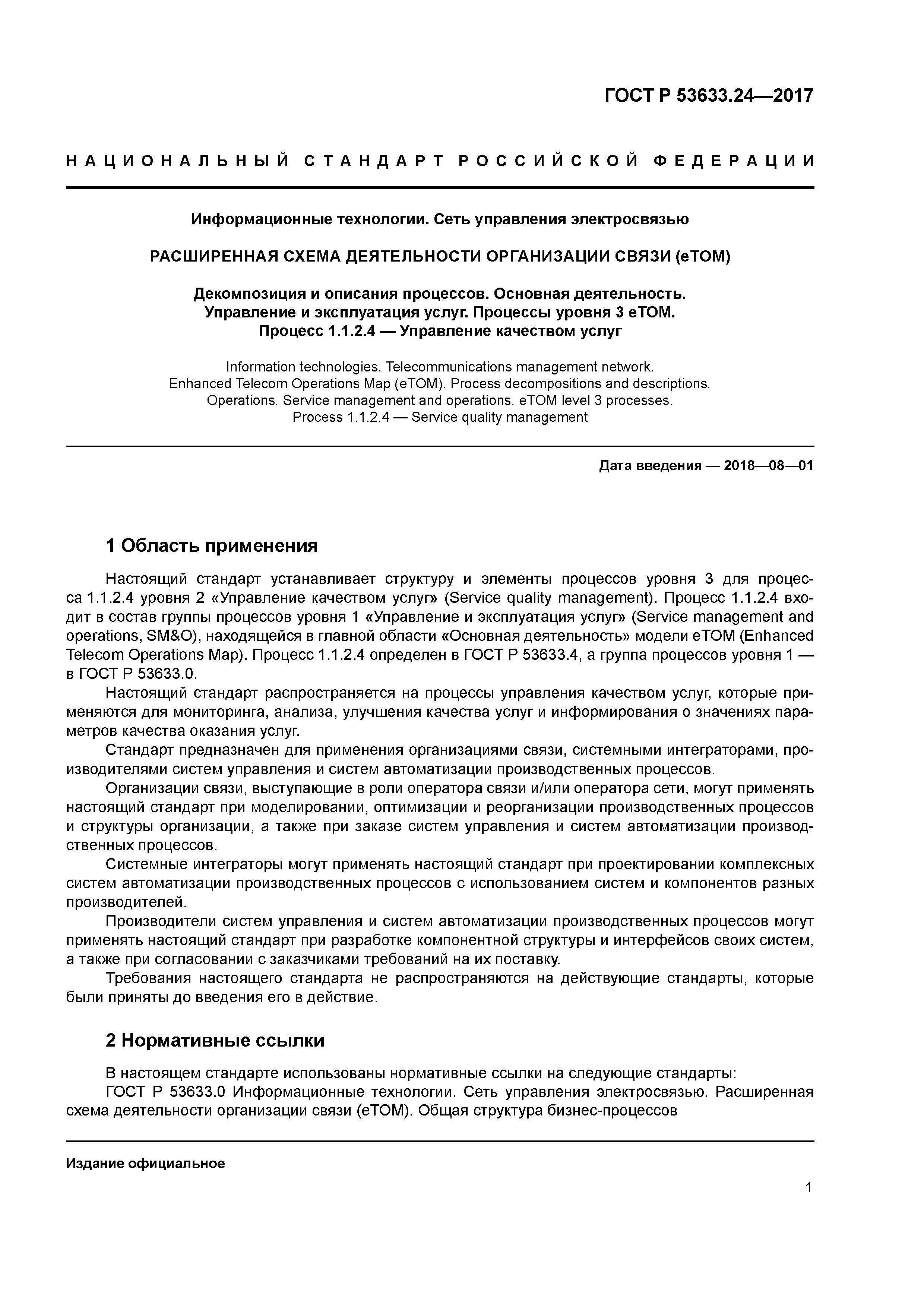 ГОСТ Р 53633.24-2017