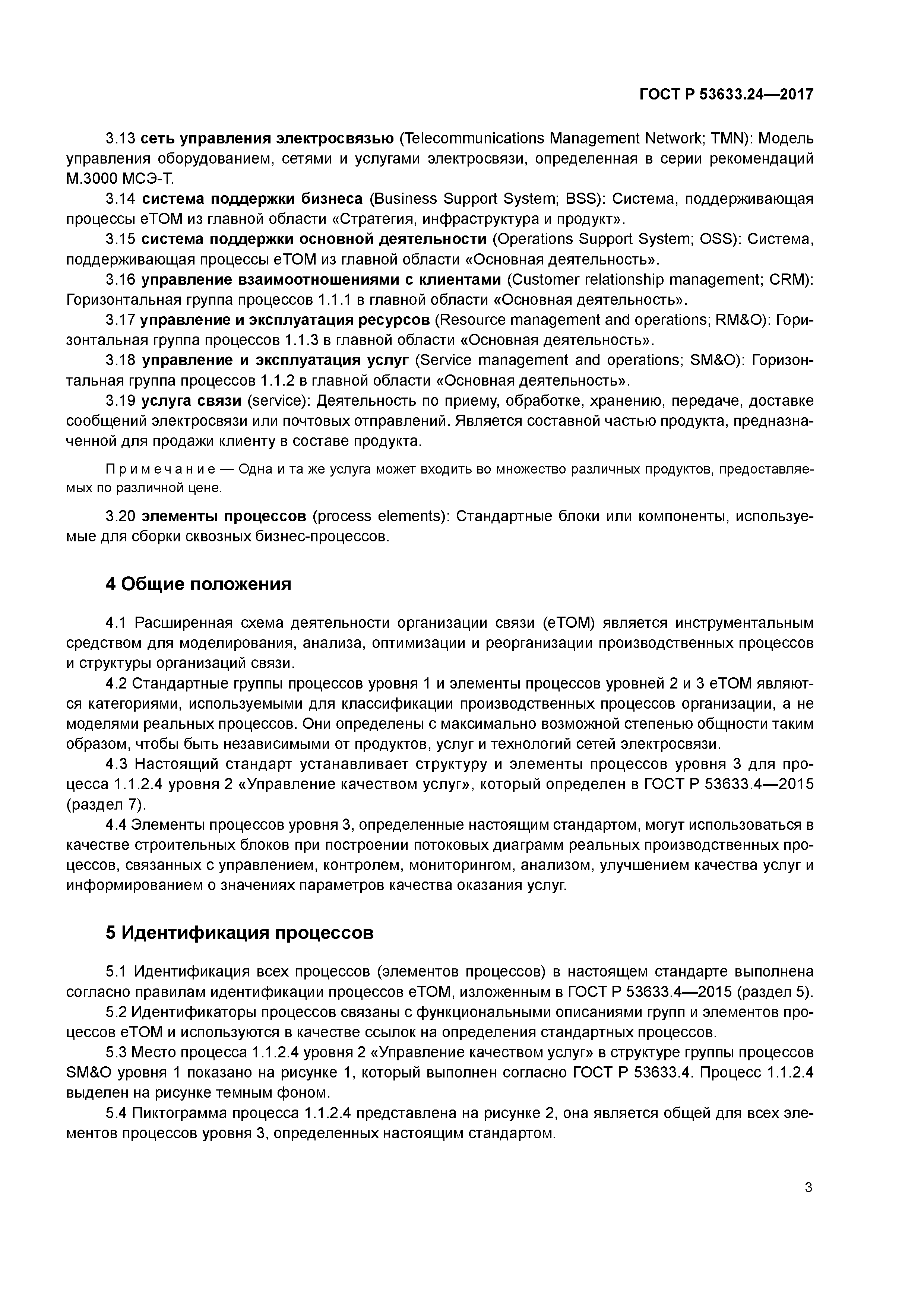 ГОСТ Р 53633.24-2017