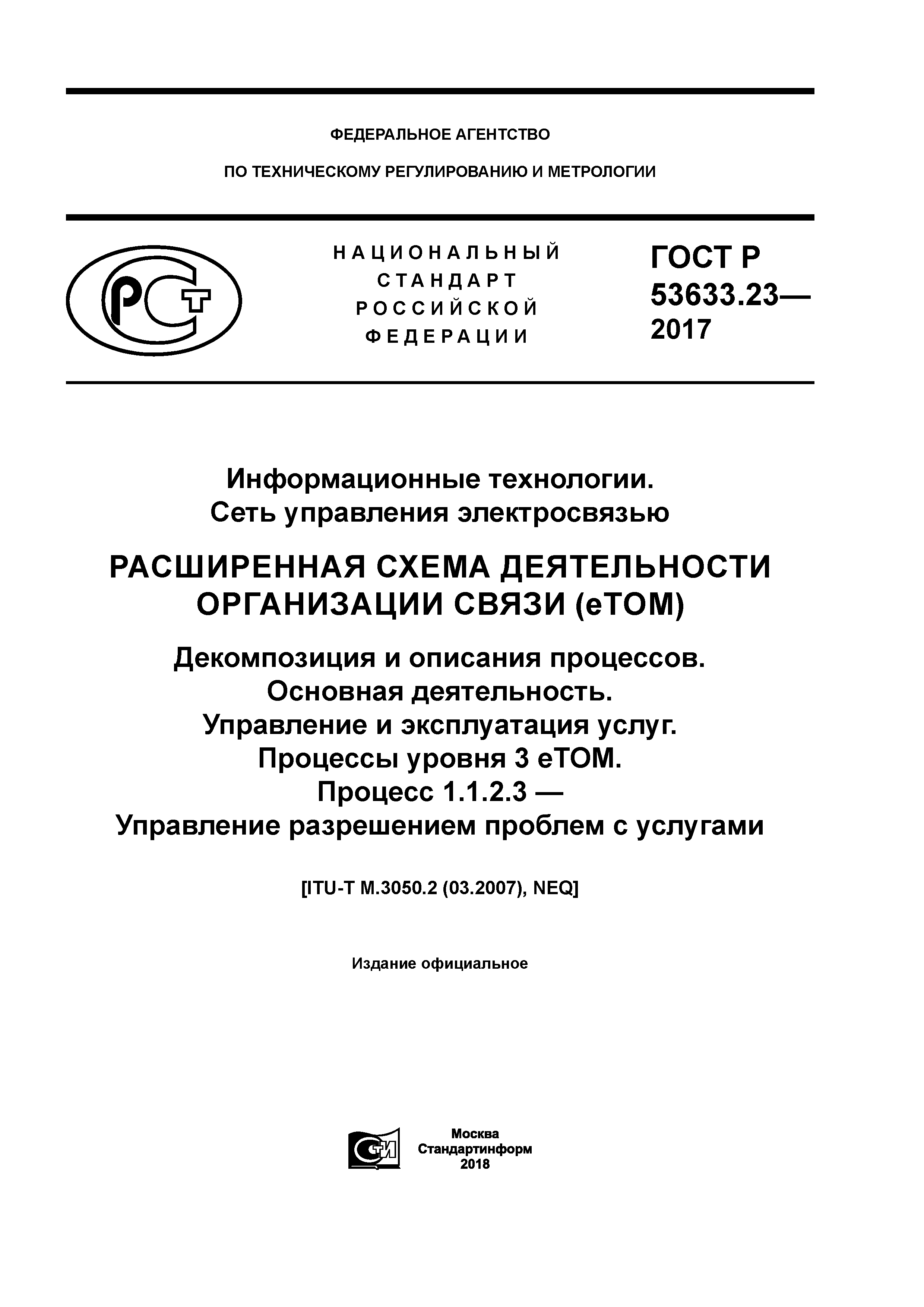 ГОСТ Р 53633.23-2017