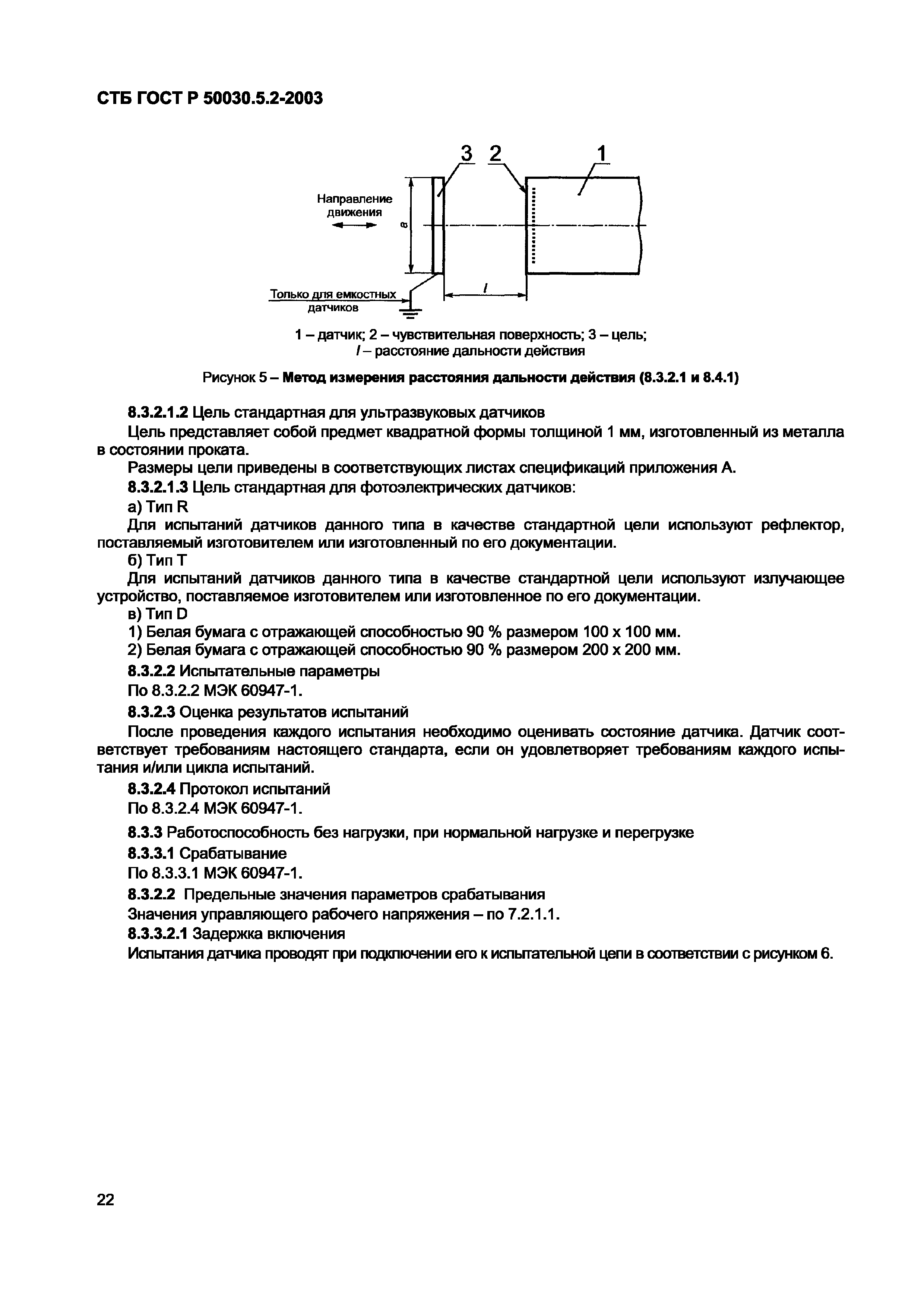 СТБ ГОСТ Р 50030.5.2-2003