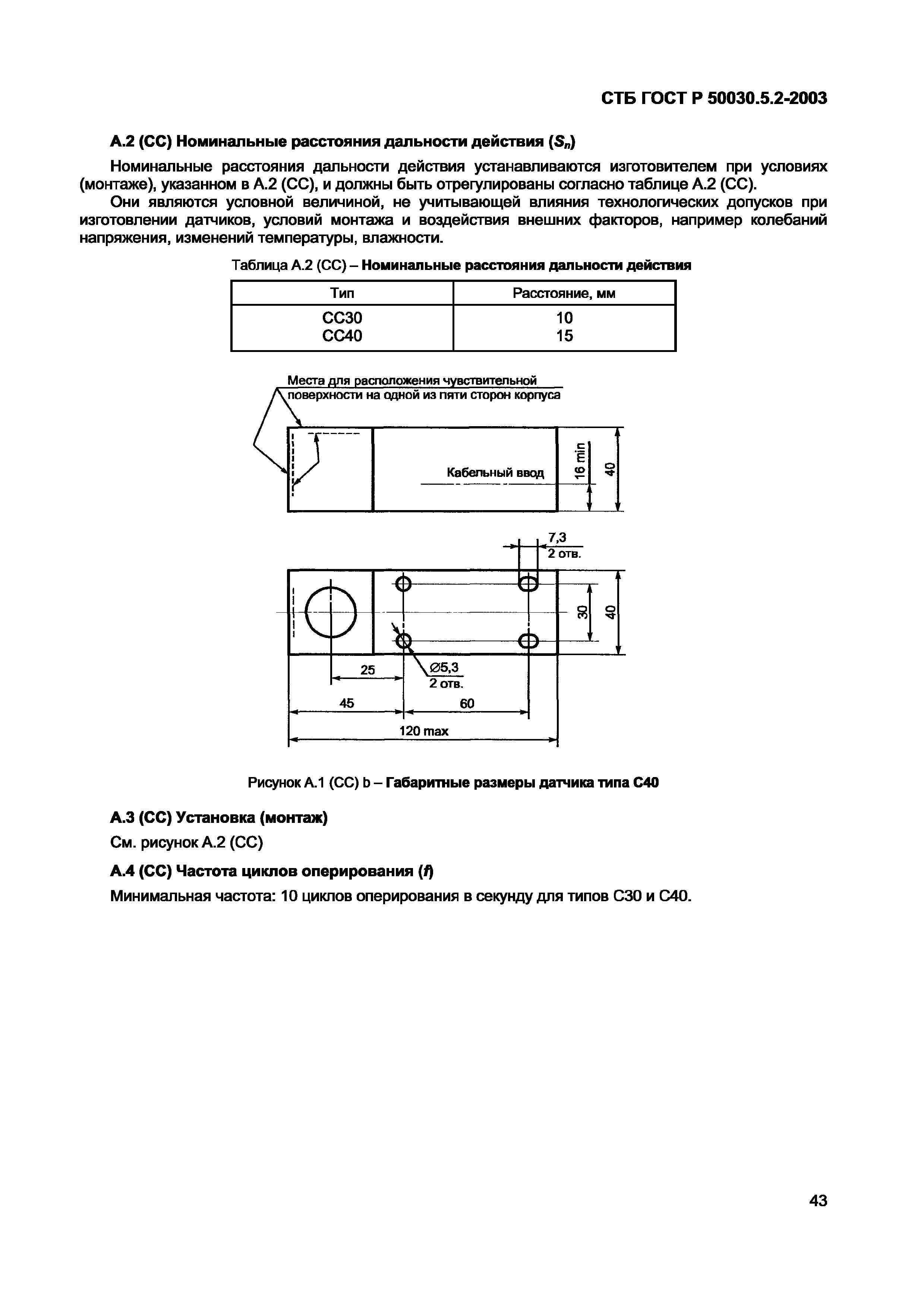 СТБ ГОСТ Р 50030.5.2-2003