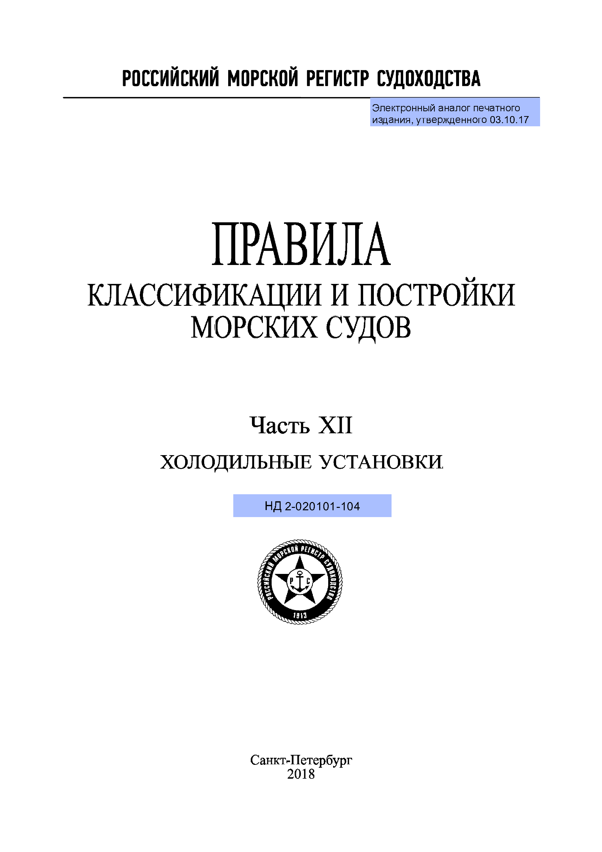 Скачать НД 2-020101-104 Часть XII. Холодильные установки