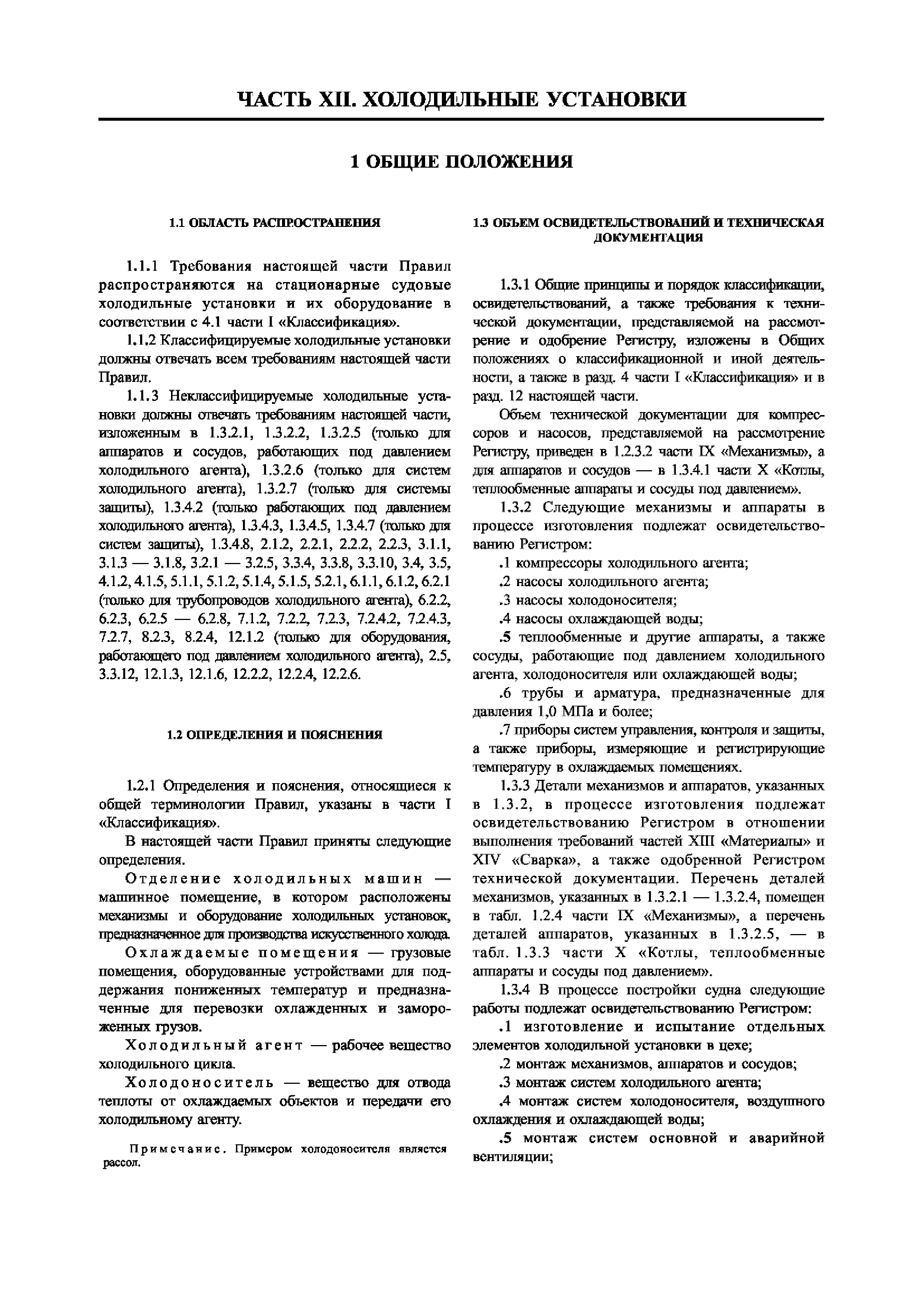 Скачать НД 2-020101-104 Часть XII. Холодильные установки