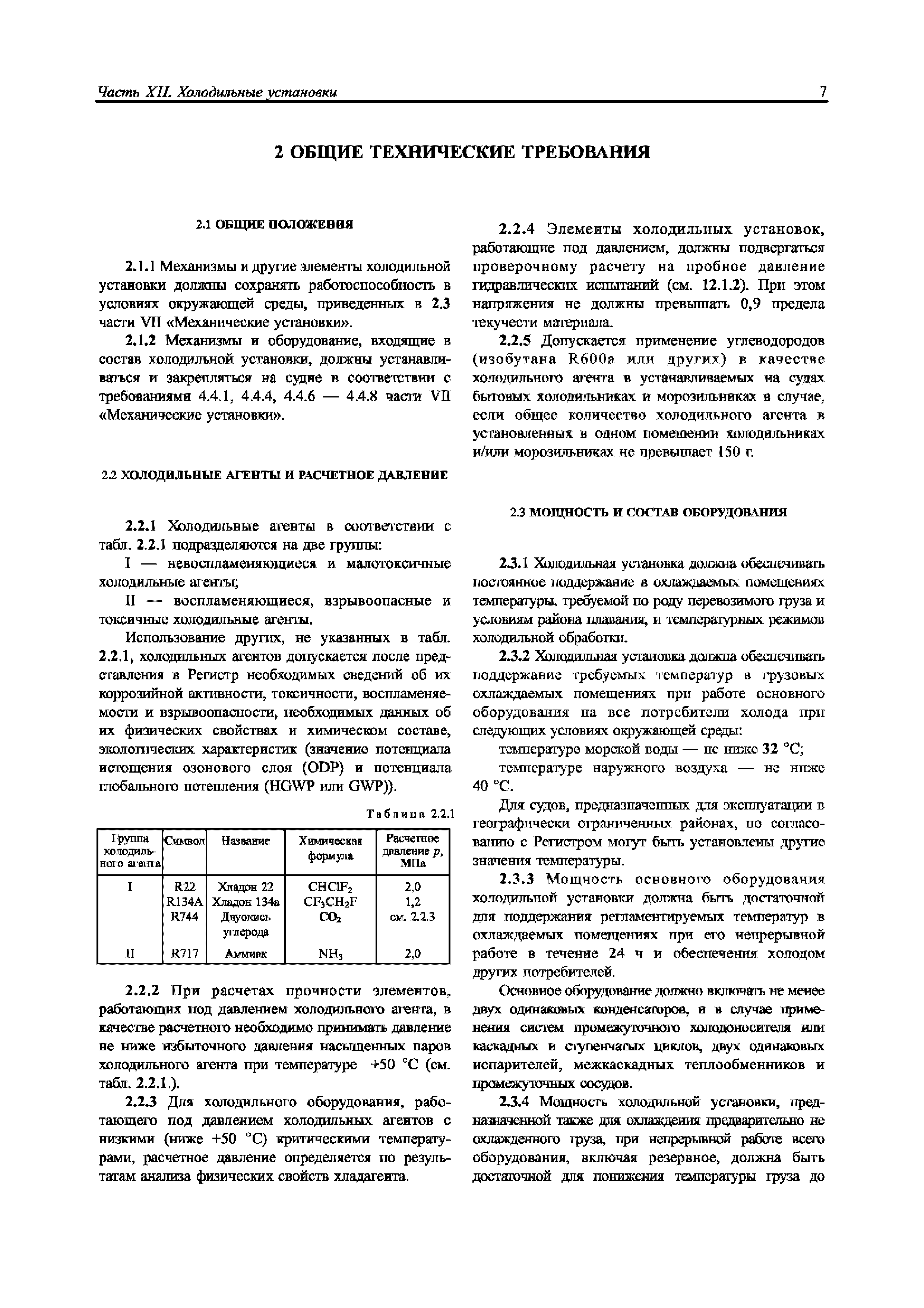 Скачать НД 2-020101-104 Часть XII. Холодильные установки