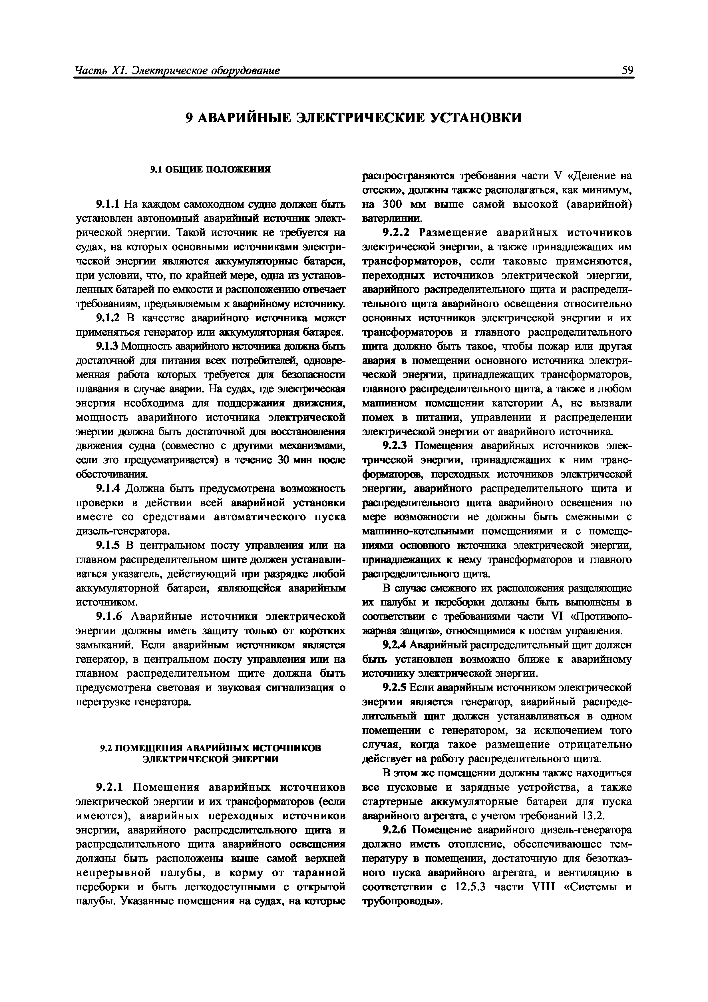 Скачать НД 2-020101-104 Часть XI. Электрическое оборудование