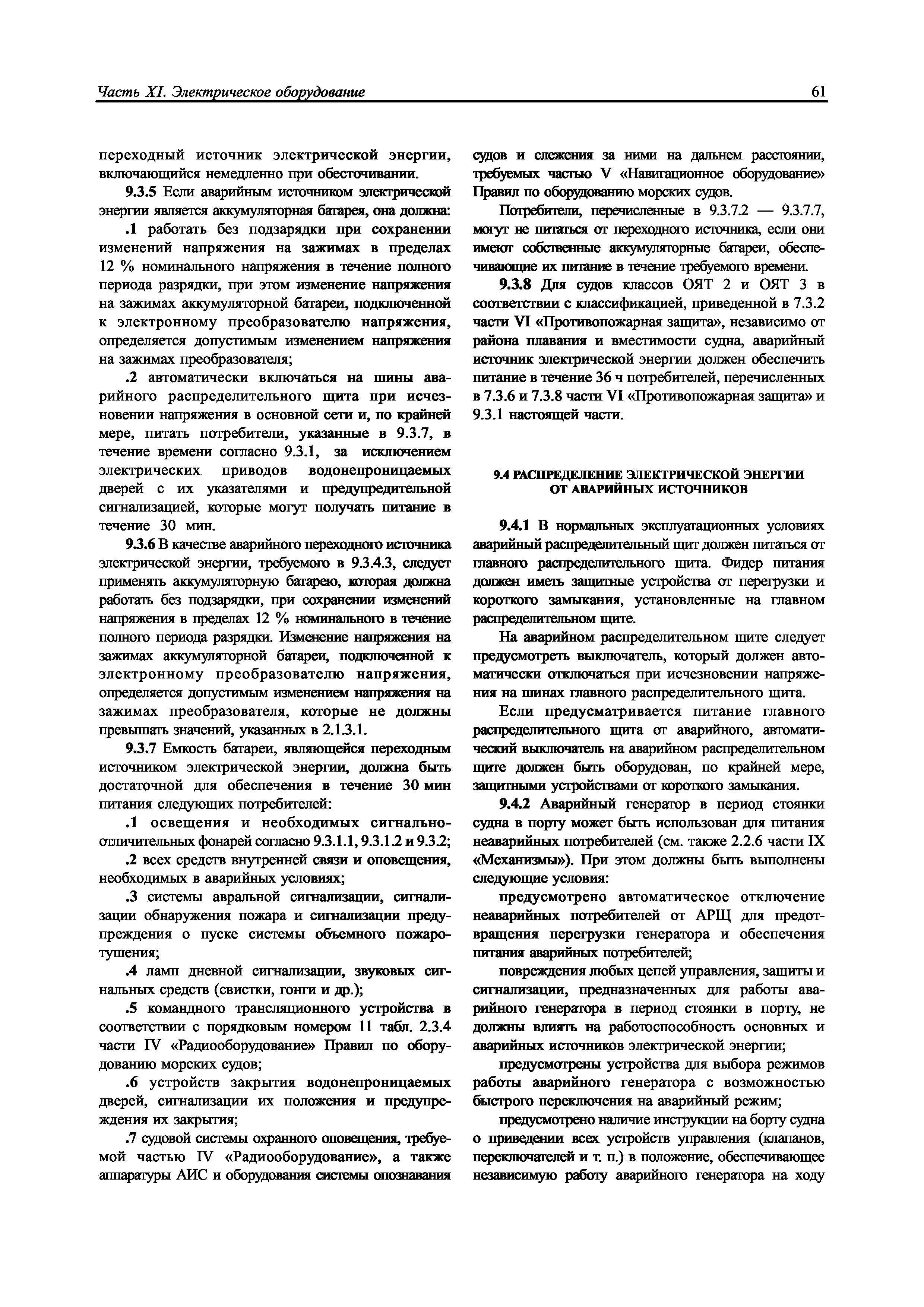 Скачать НД 2-020101-104 Часть XI. Электрическое оборудование