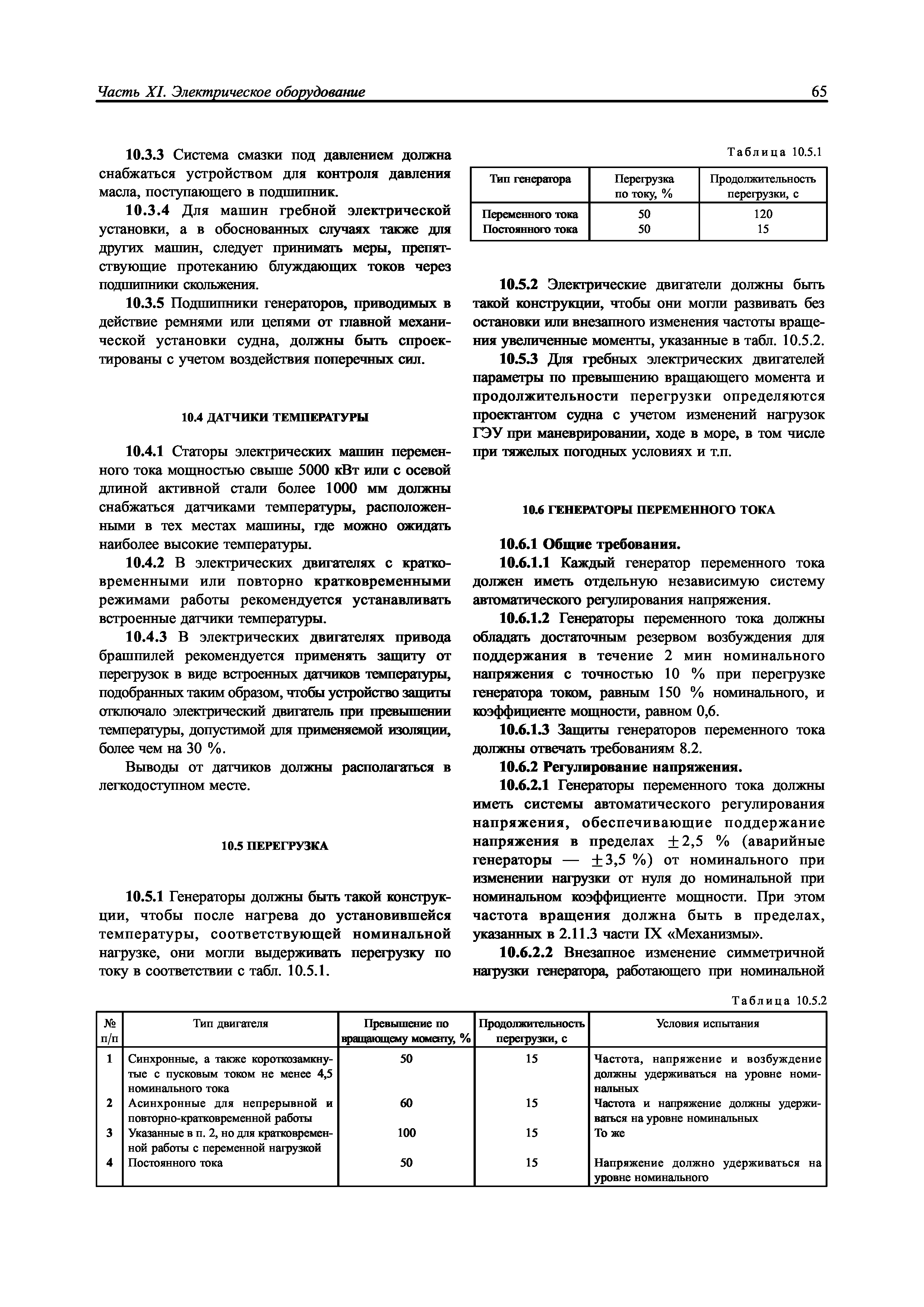 Скачать НД 2-020101-104 Часть XI. Электрическое оборудование