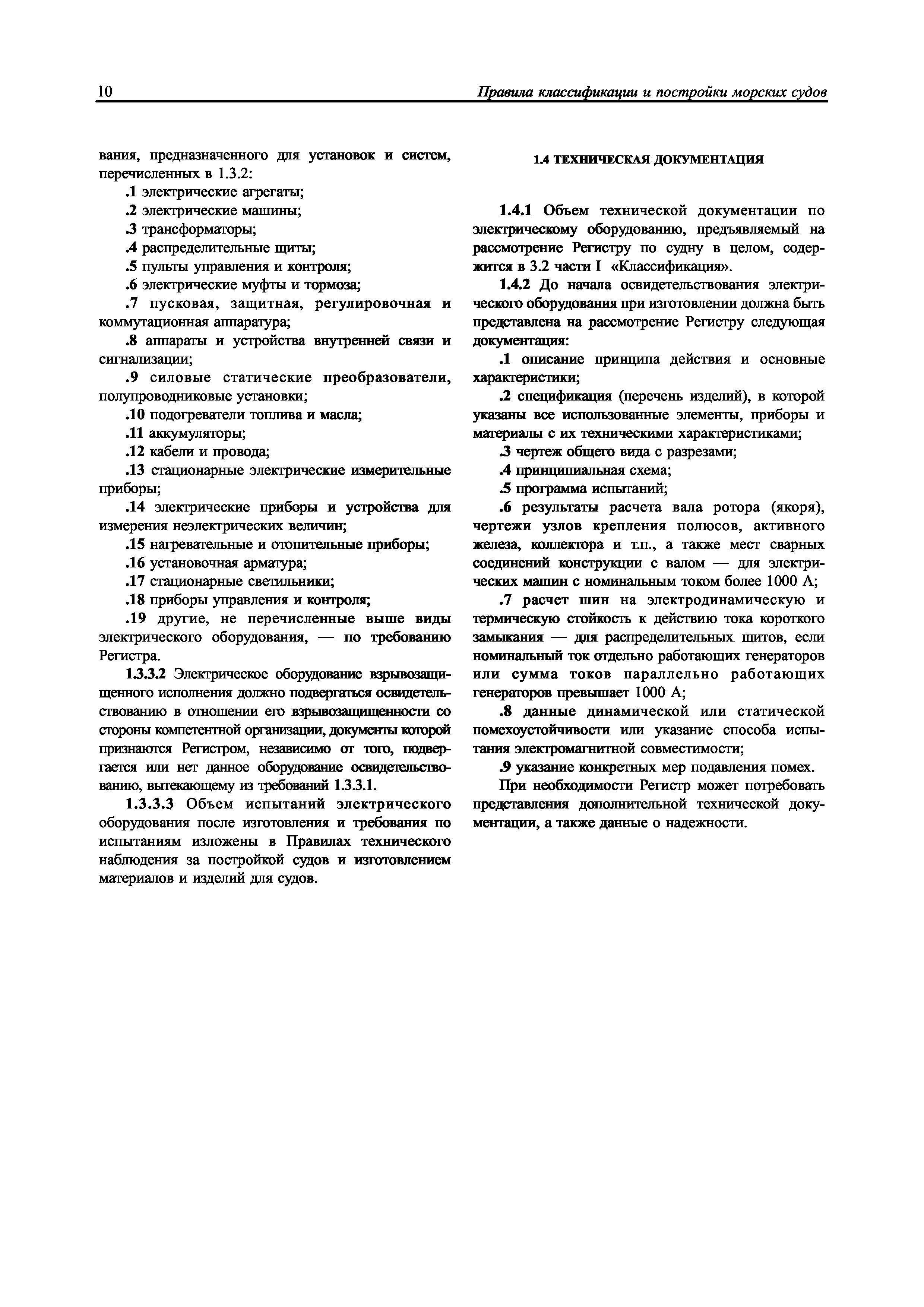 Скачать НД 2-020101-104 Часть XI. Электрическое оборудование