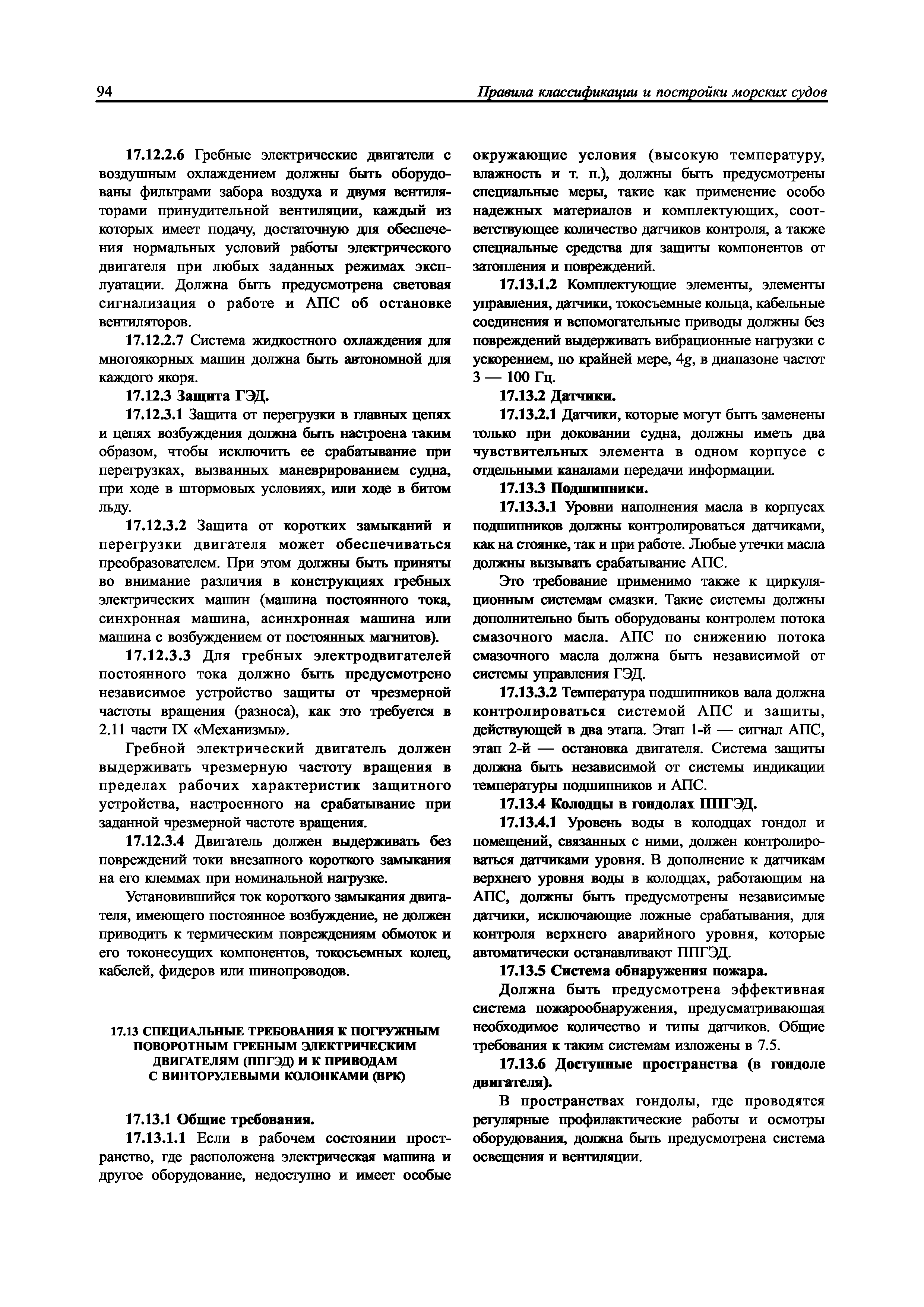 Скачать НД 2-020101-104 Часть XI. Электрическое оборудование