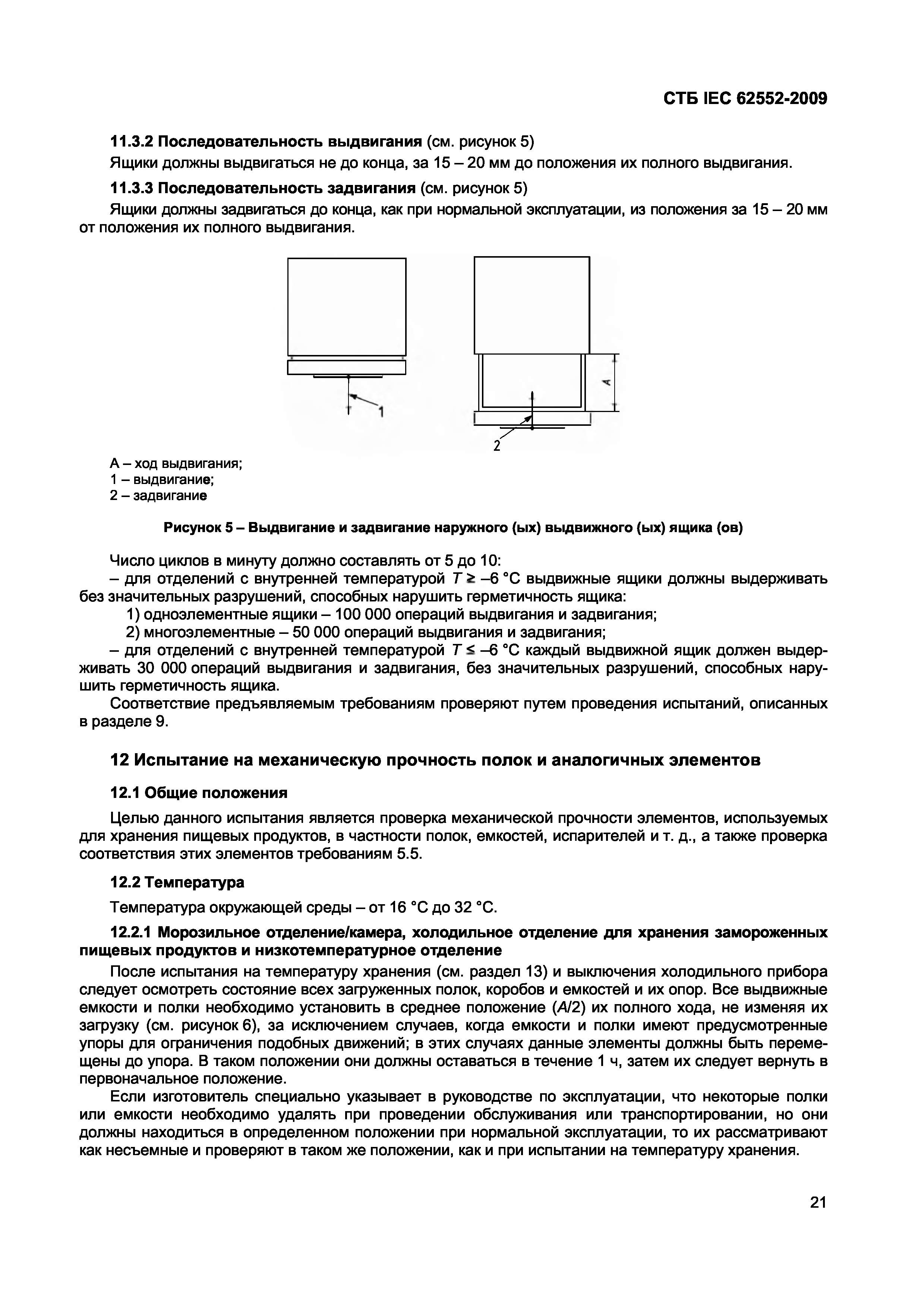 СТБ IEC 62552-2009