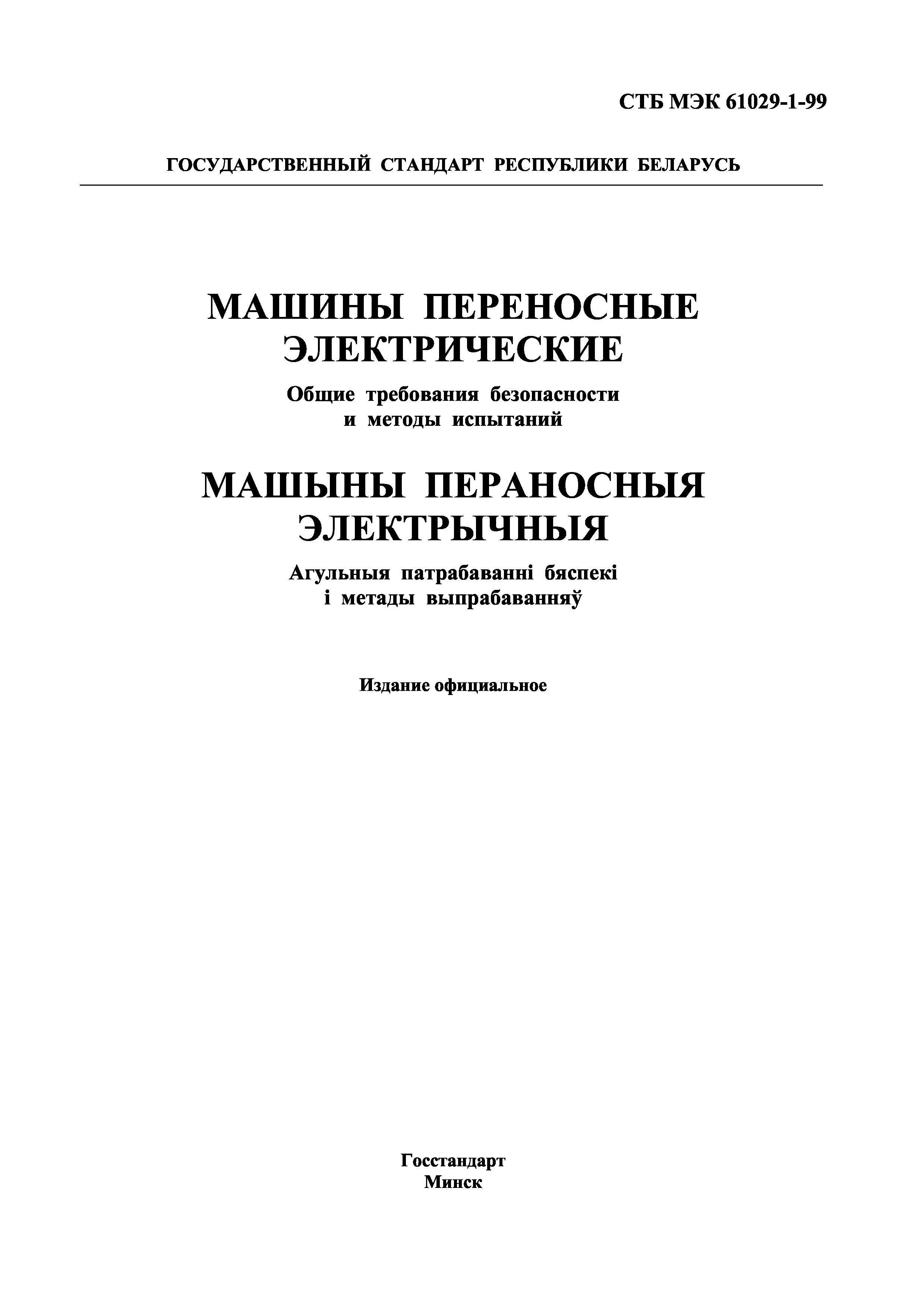 Скачать СТБ МЭК 61029-1-99 Машины переносные электрические. Общие требования  безопасности и методы испытаний