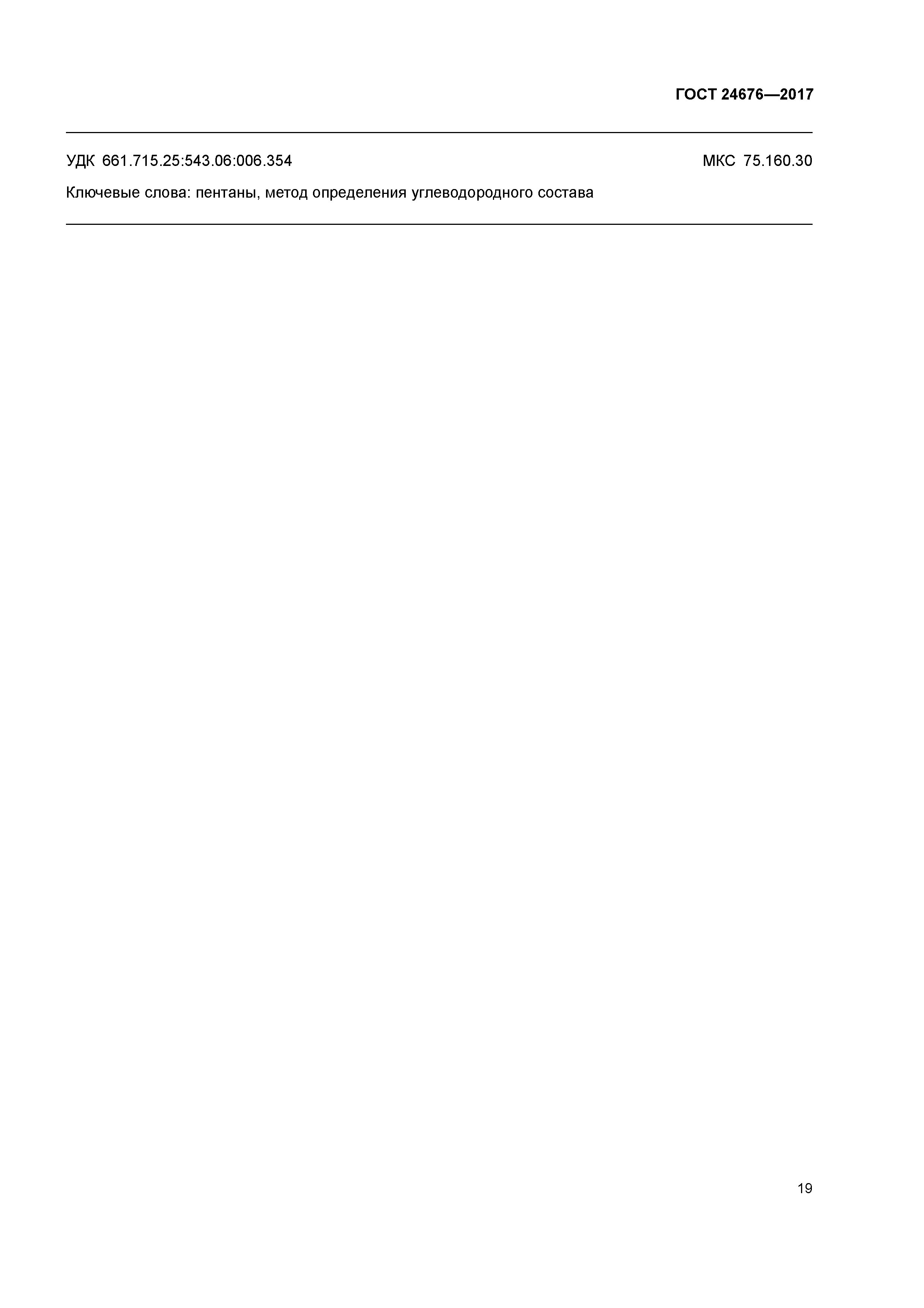 ГОСТ 24676-2017