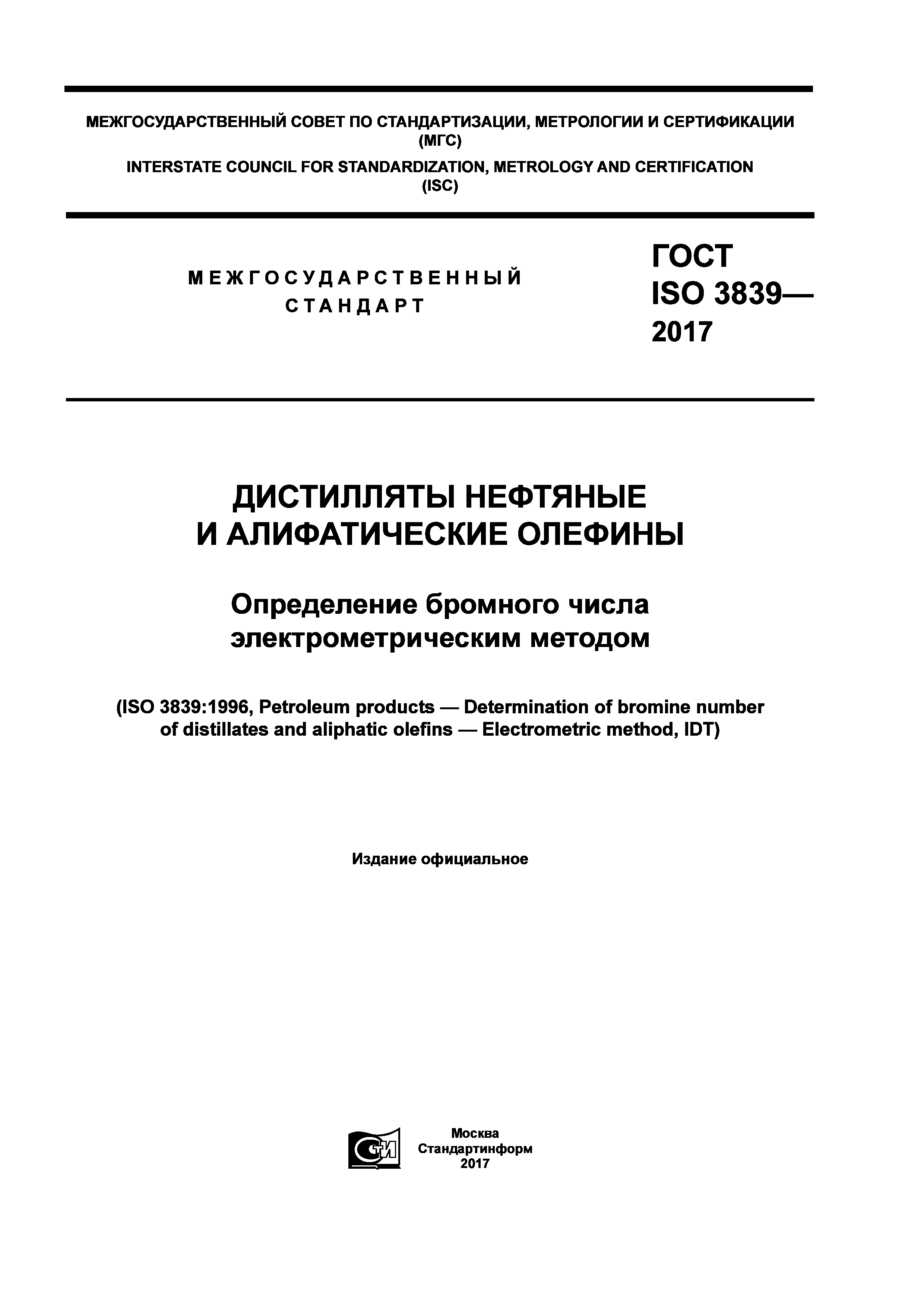 ГОСТ ISO 3839-2017