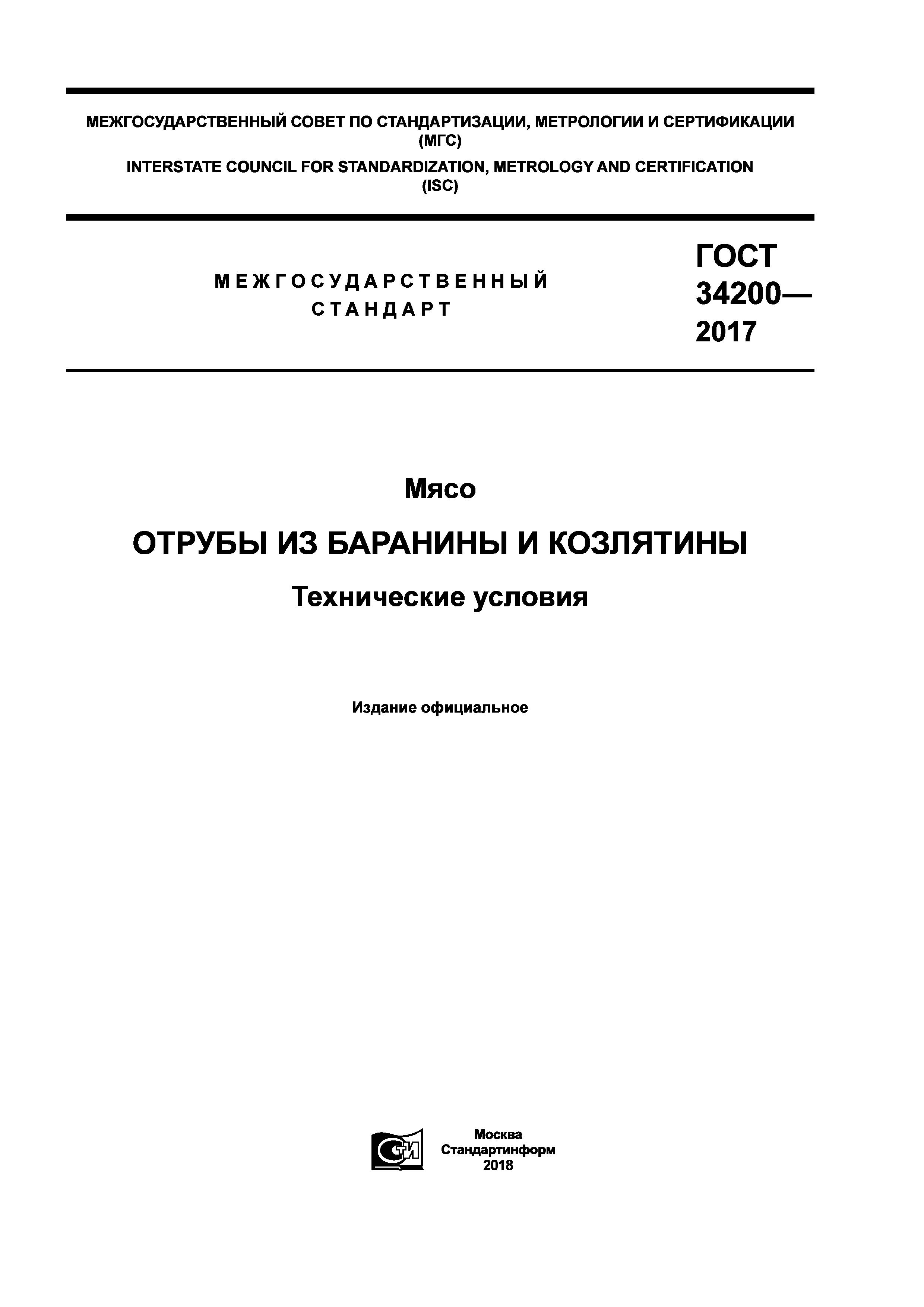 ГОСТ 34200-2017