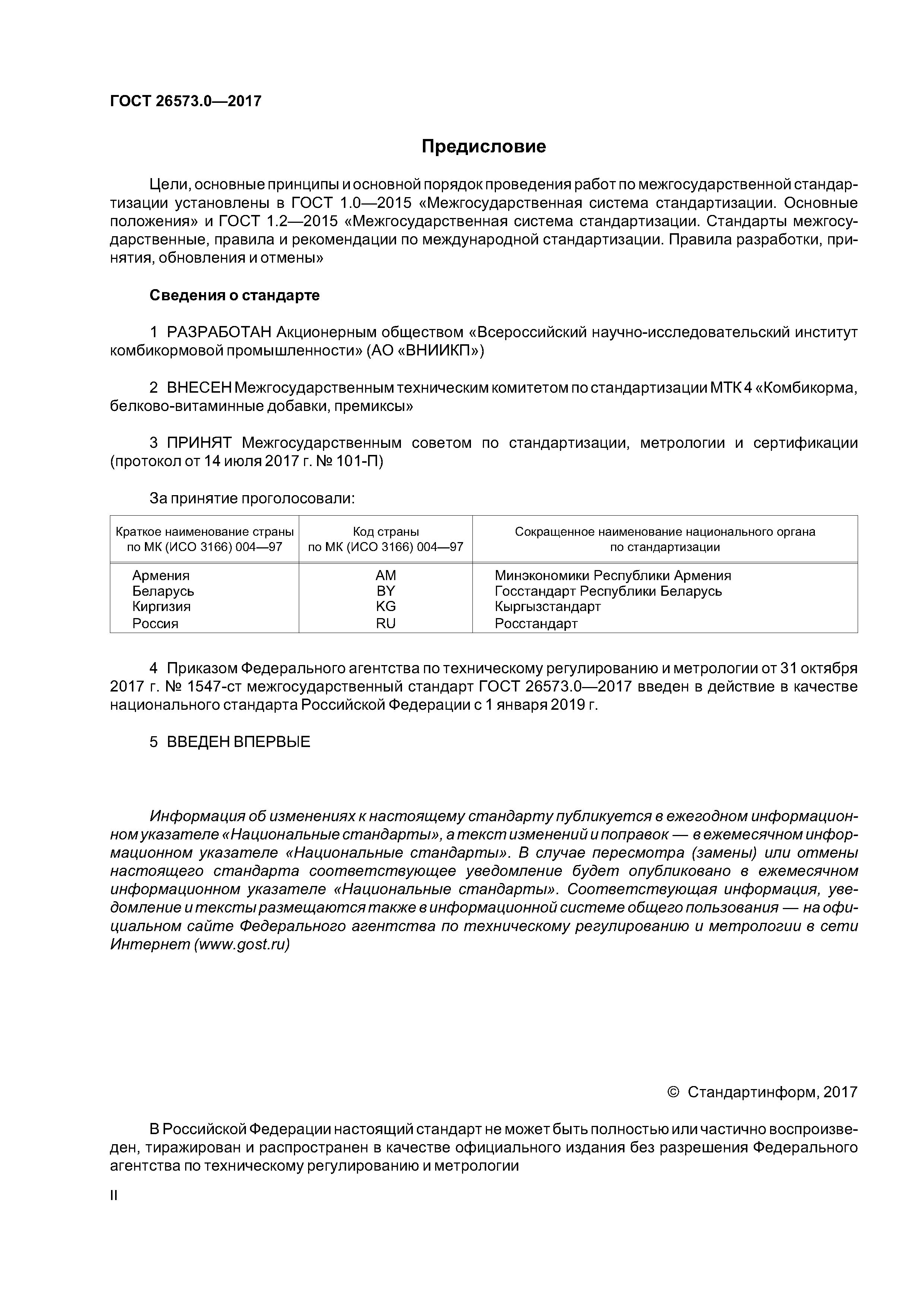 ГОСТ 26573.0-2017