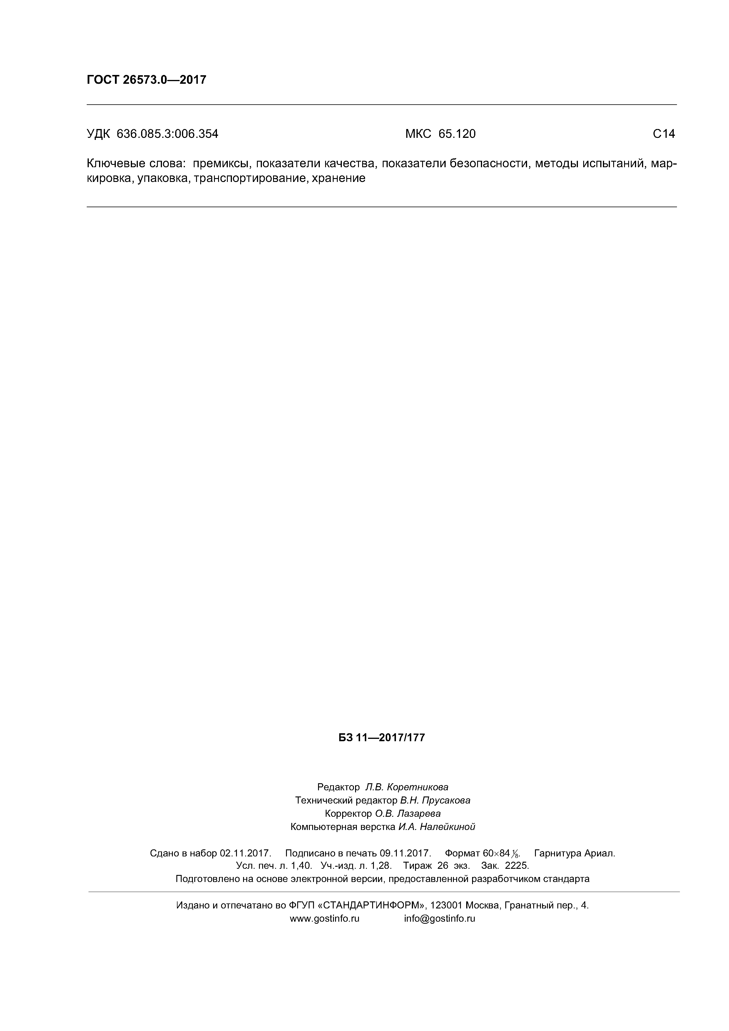 ГОСТ 26573.0-2017