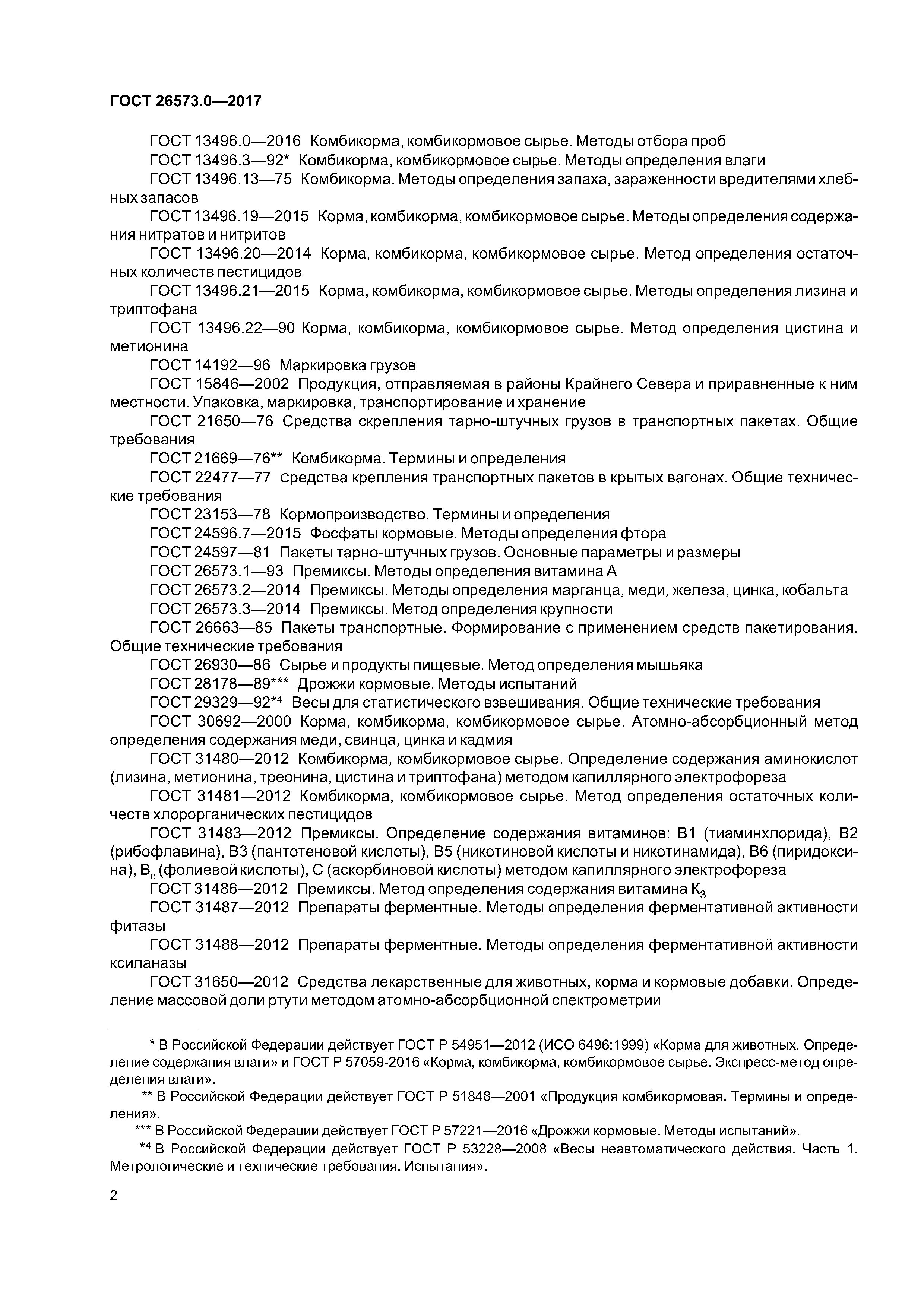 ГОСТ 26573.0-2017