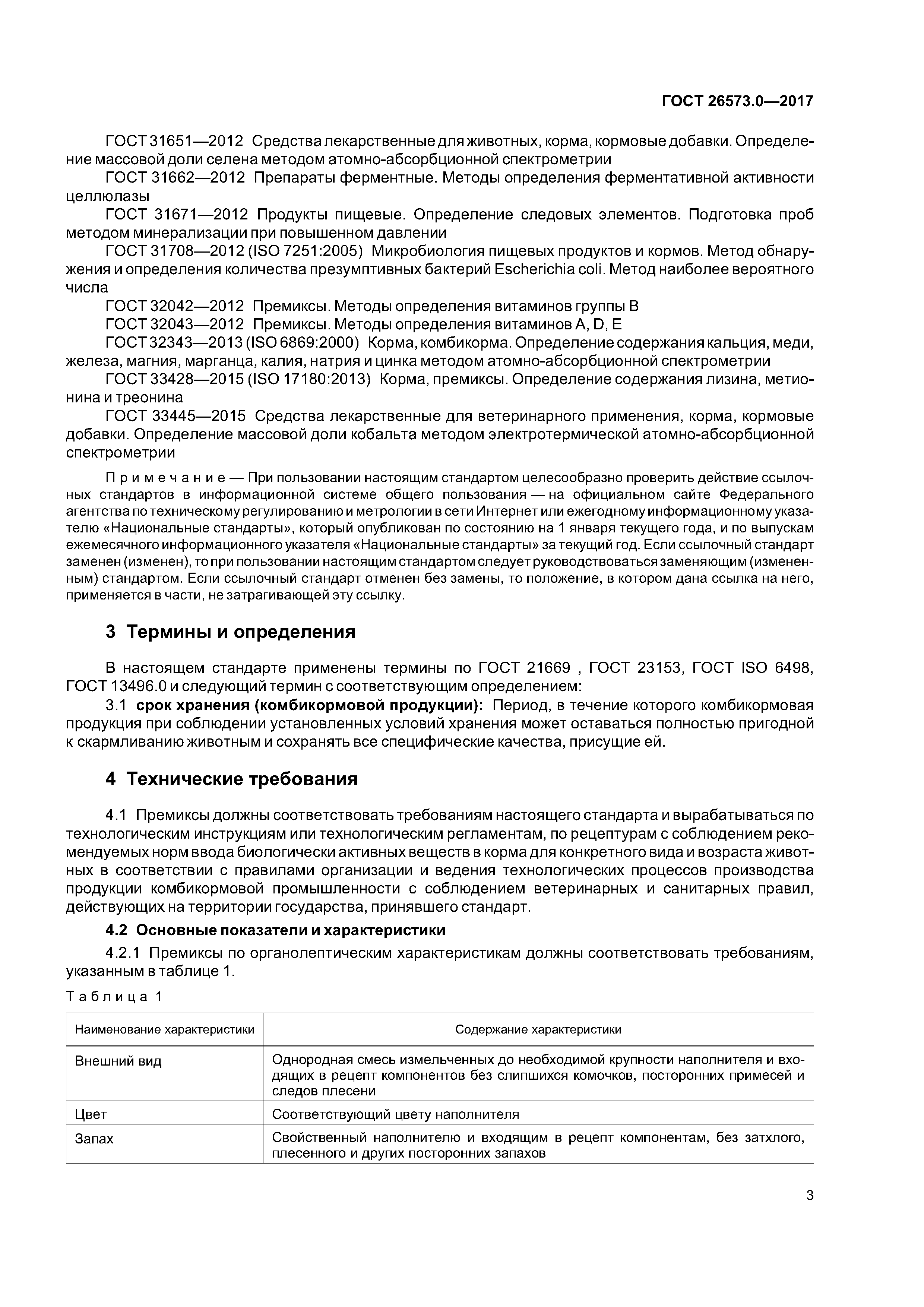 ГОСТ 26573.0-2017