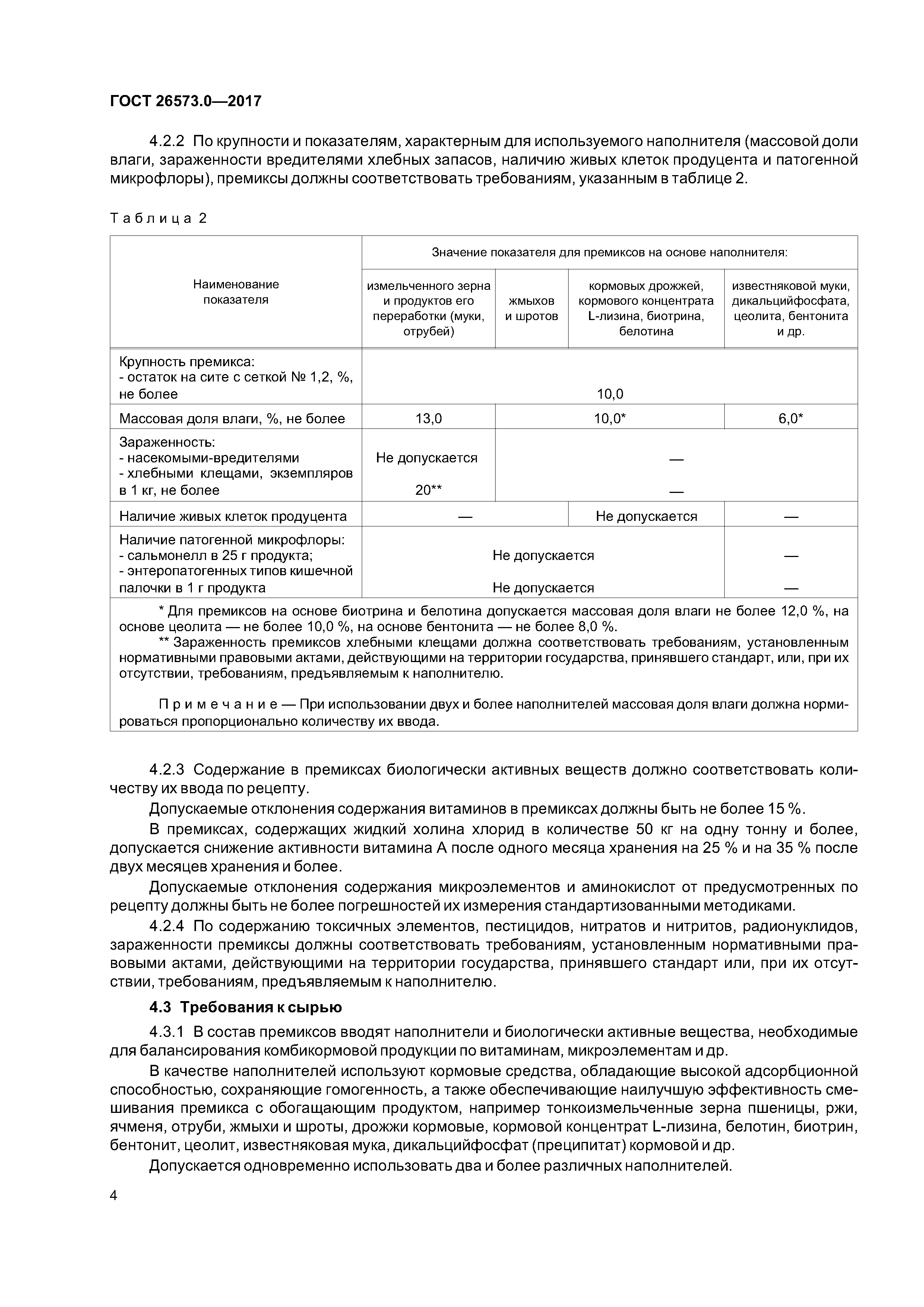 ГОСТ 26573.0-2017