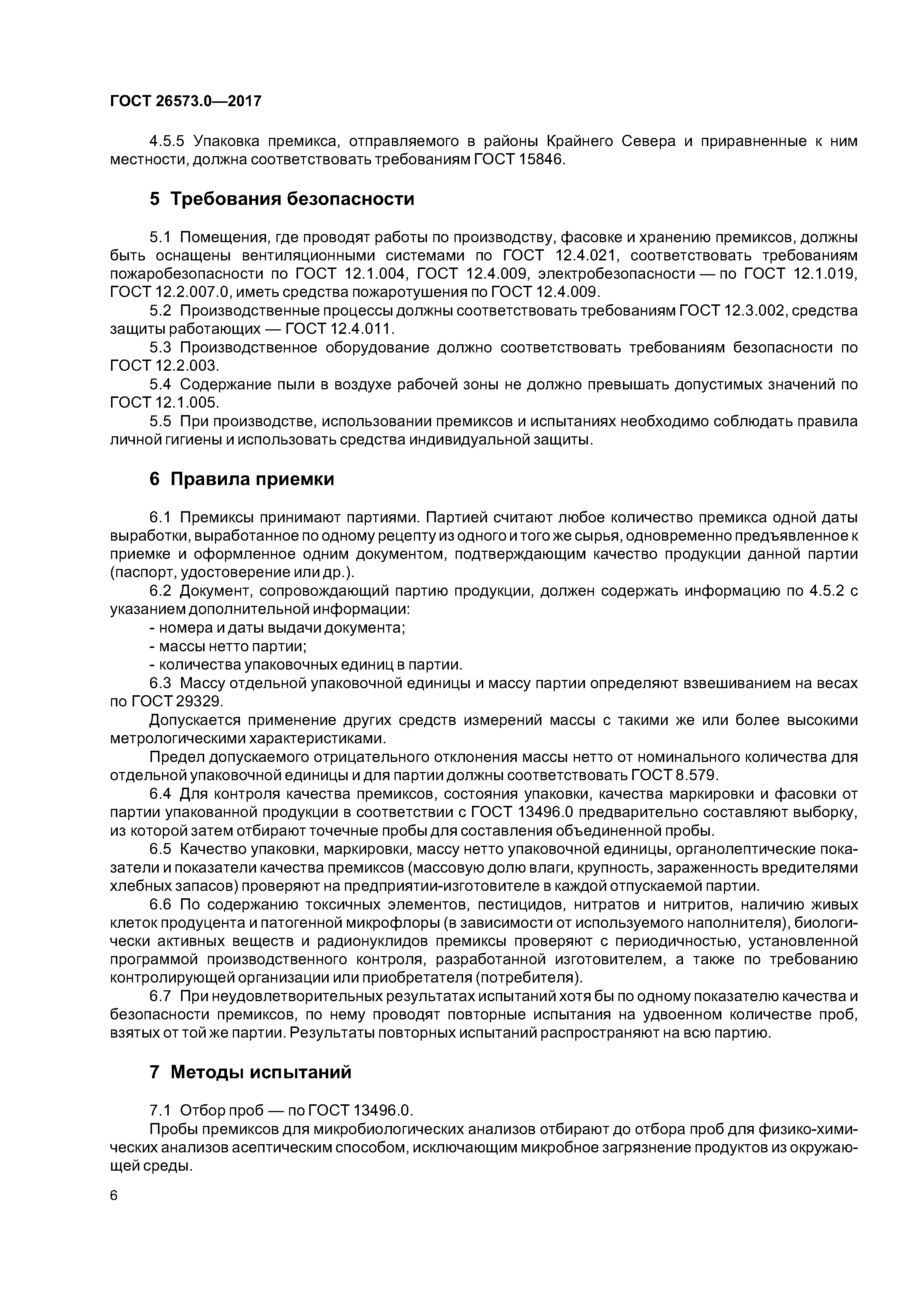 ГОСТ 26573.0-2017