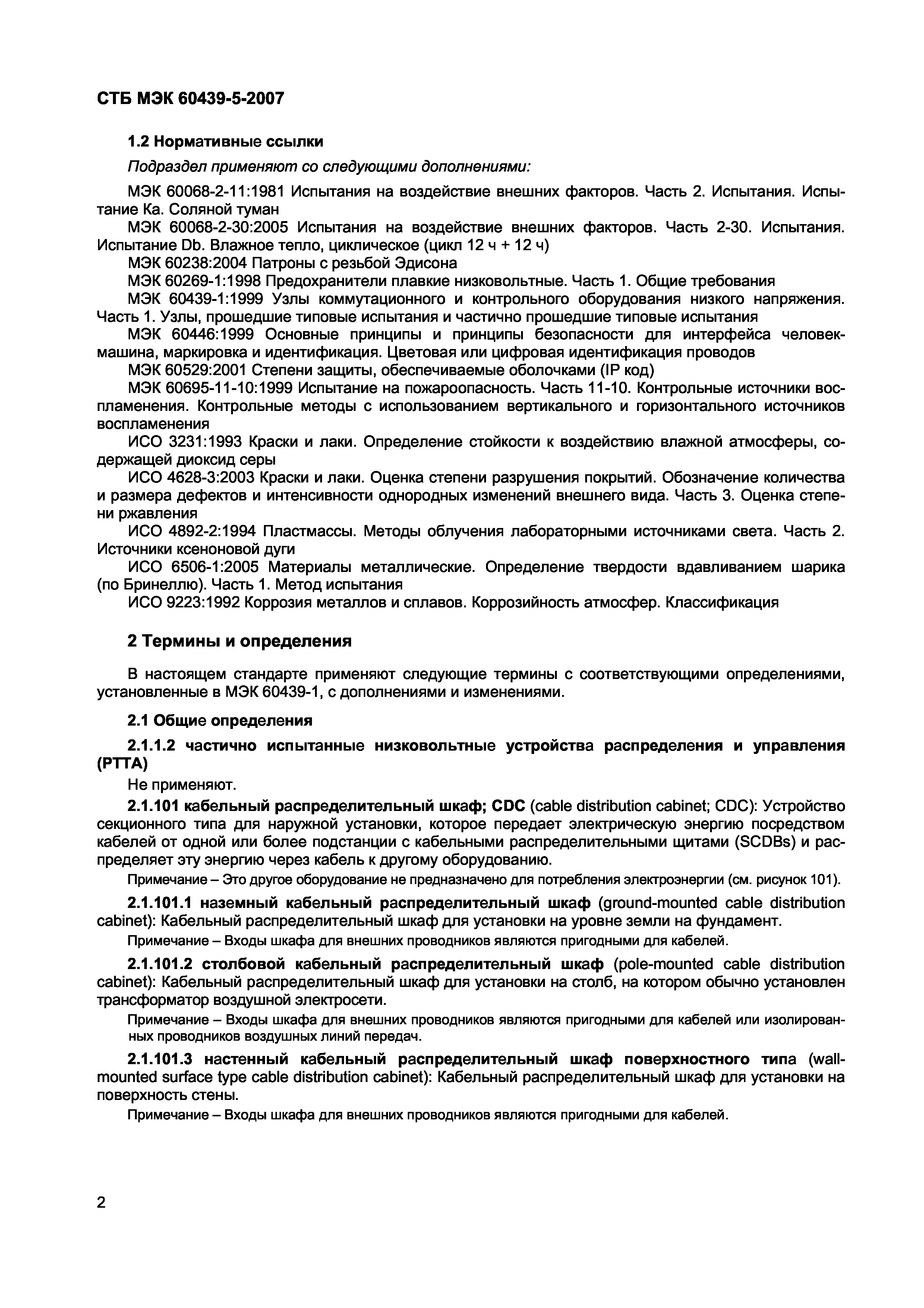 СТБ МЭК 60439-5-2007