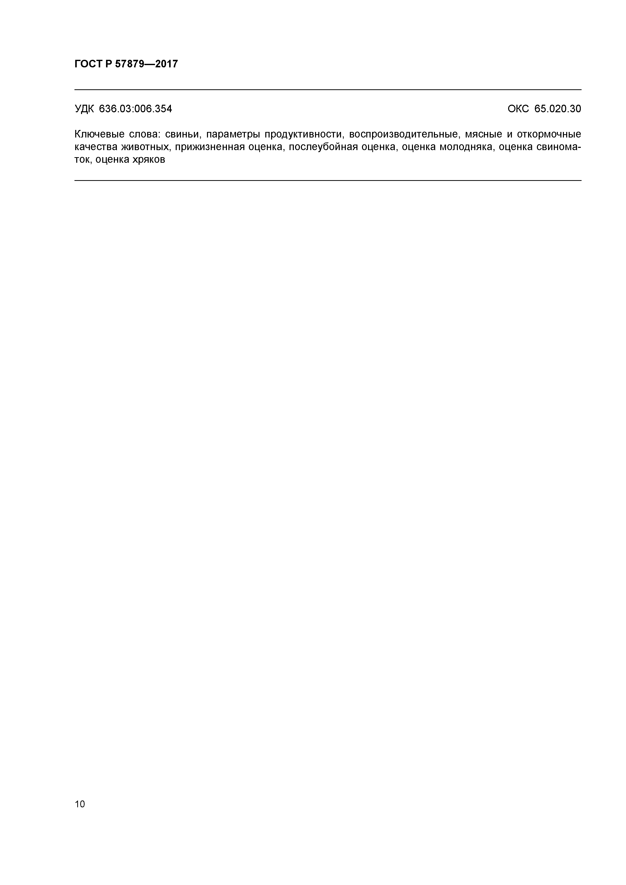 ГОСТ Р 57879-2017