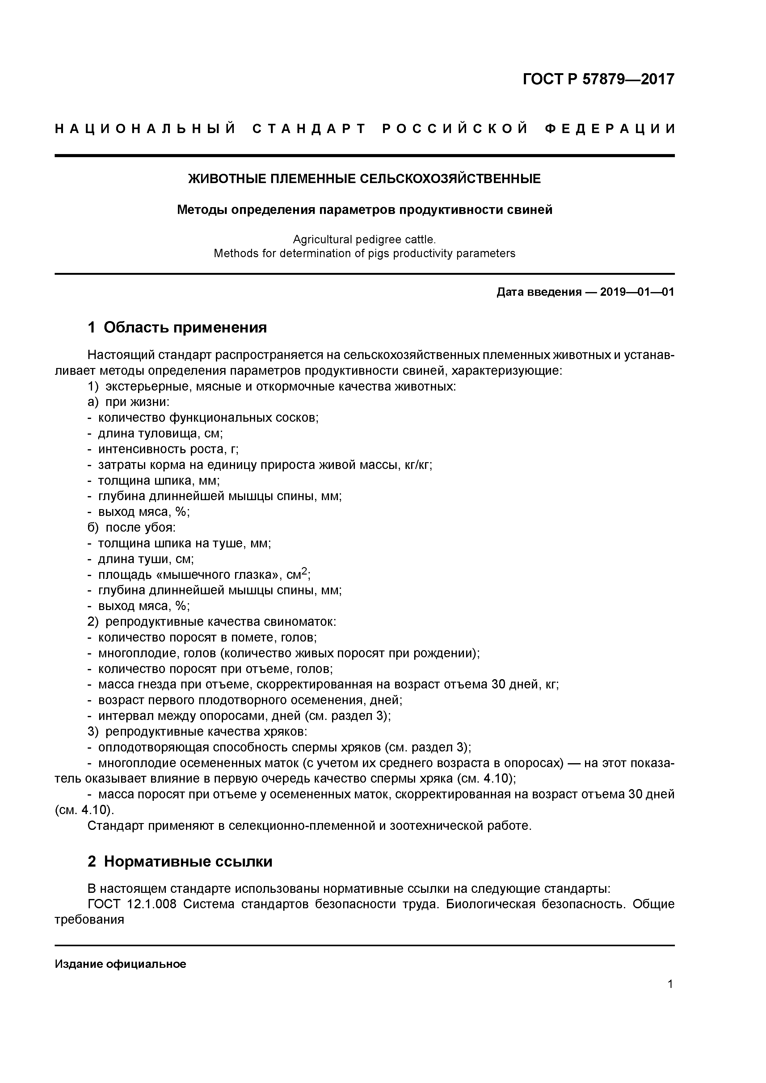 ГОСТ Р 57879-2017