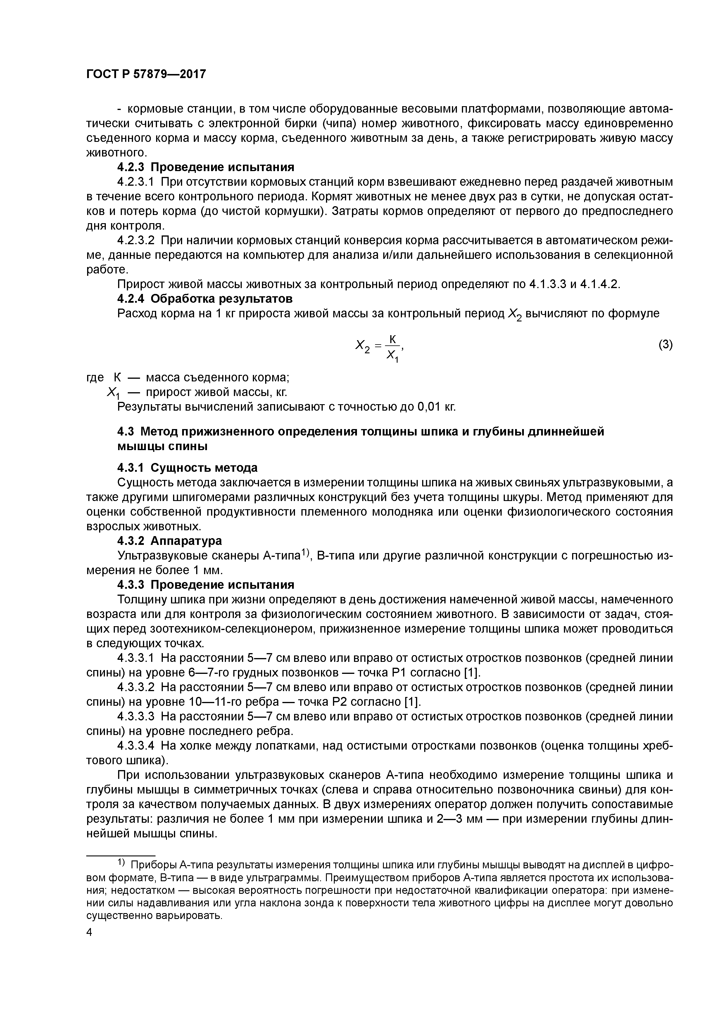 ГОСТ Р 57879-2017