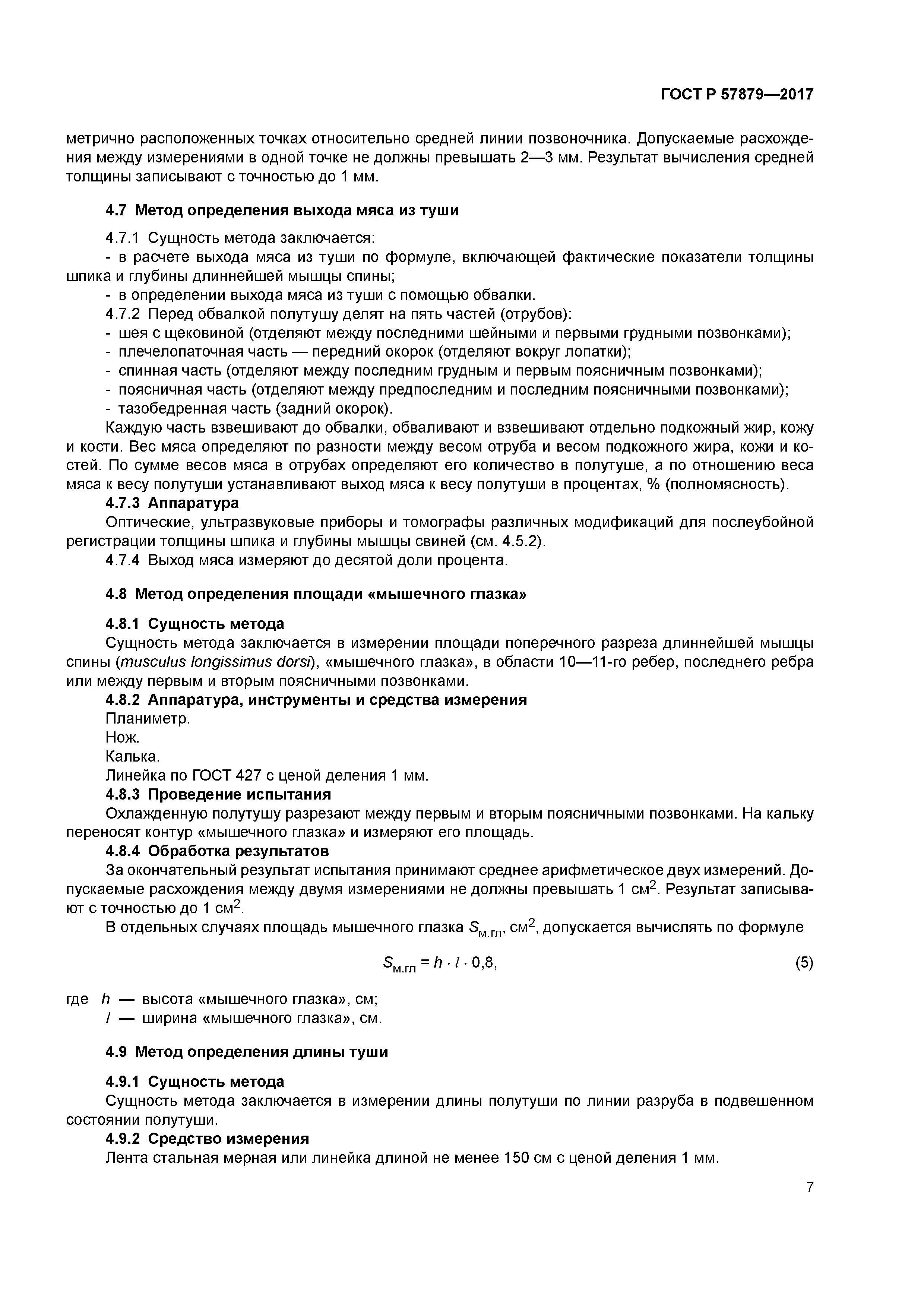 ГОСТ Р 57879-2017