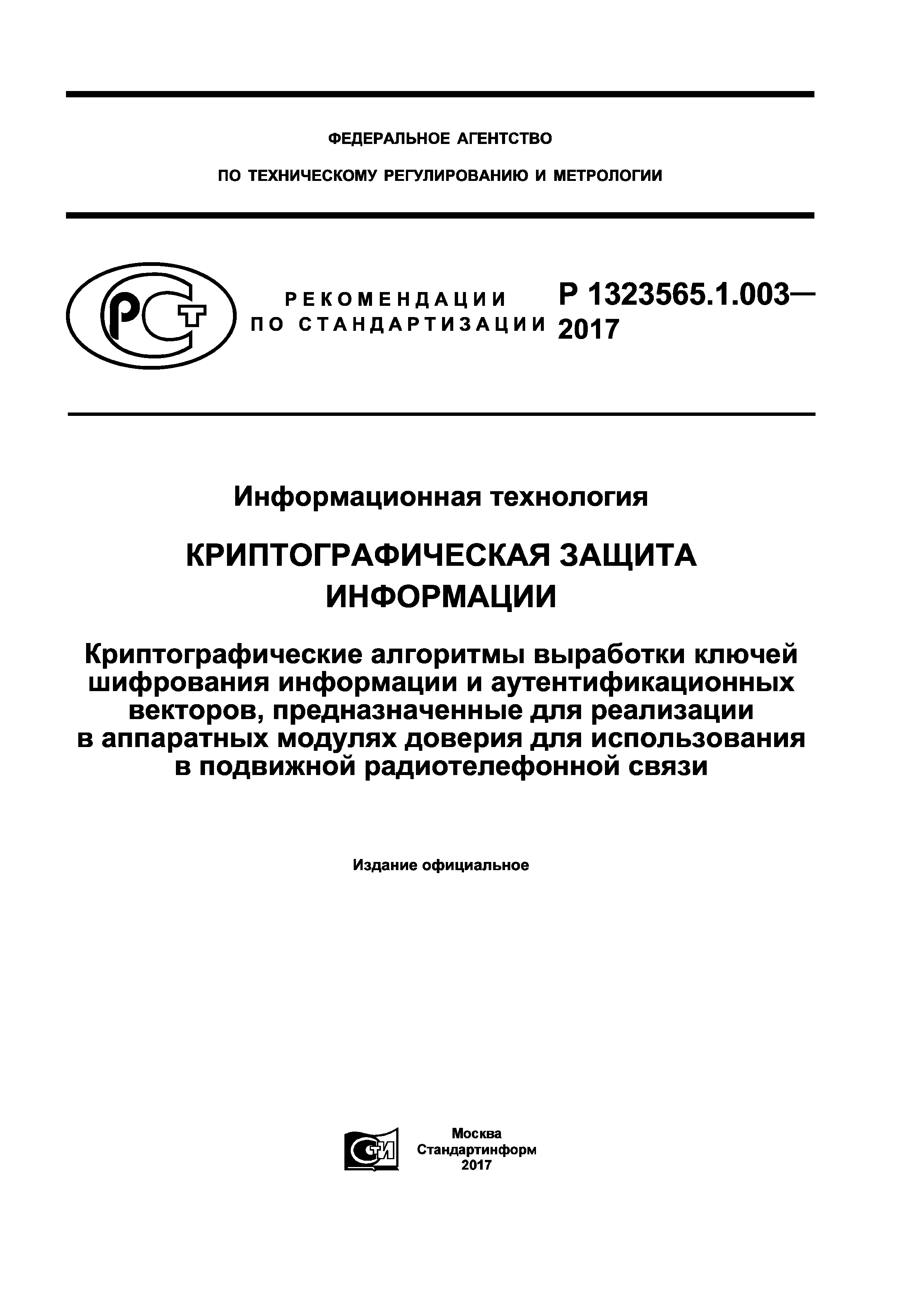 Р 1323565.1.003-2017