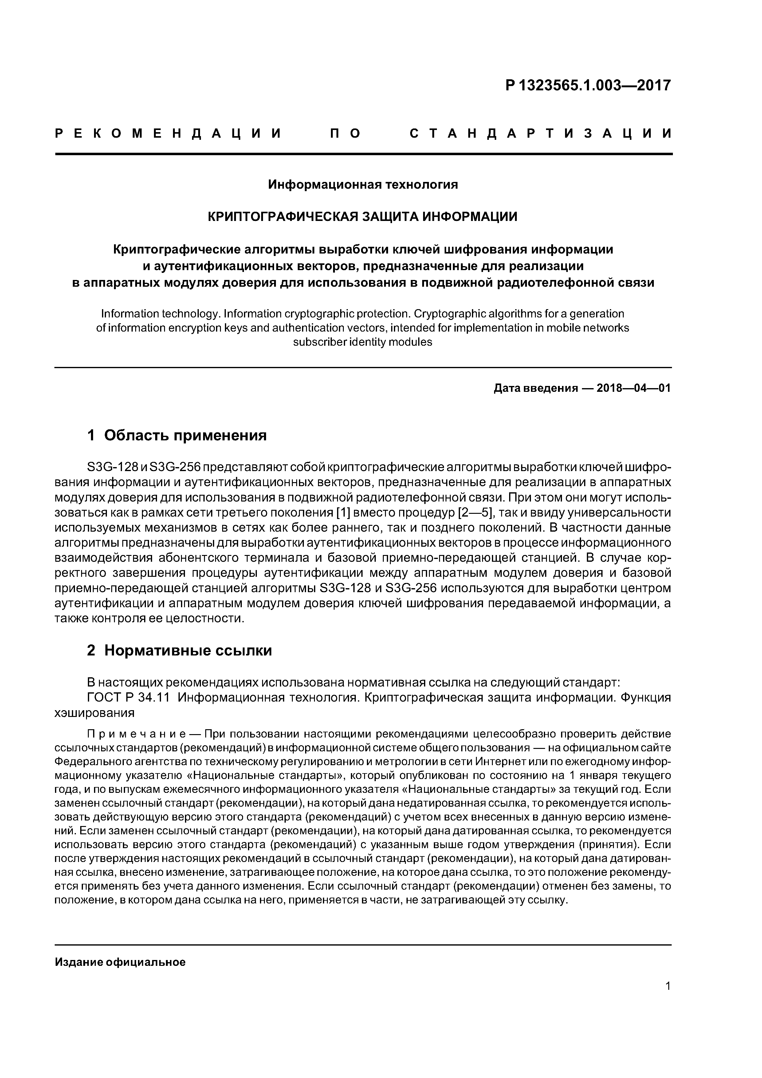 Р 1323565.1.003-2017