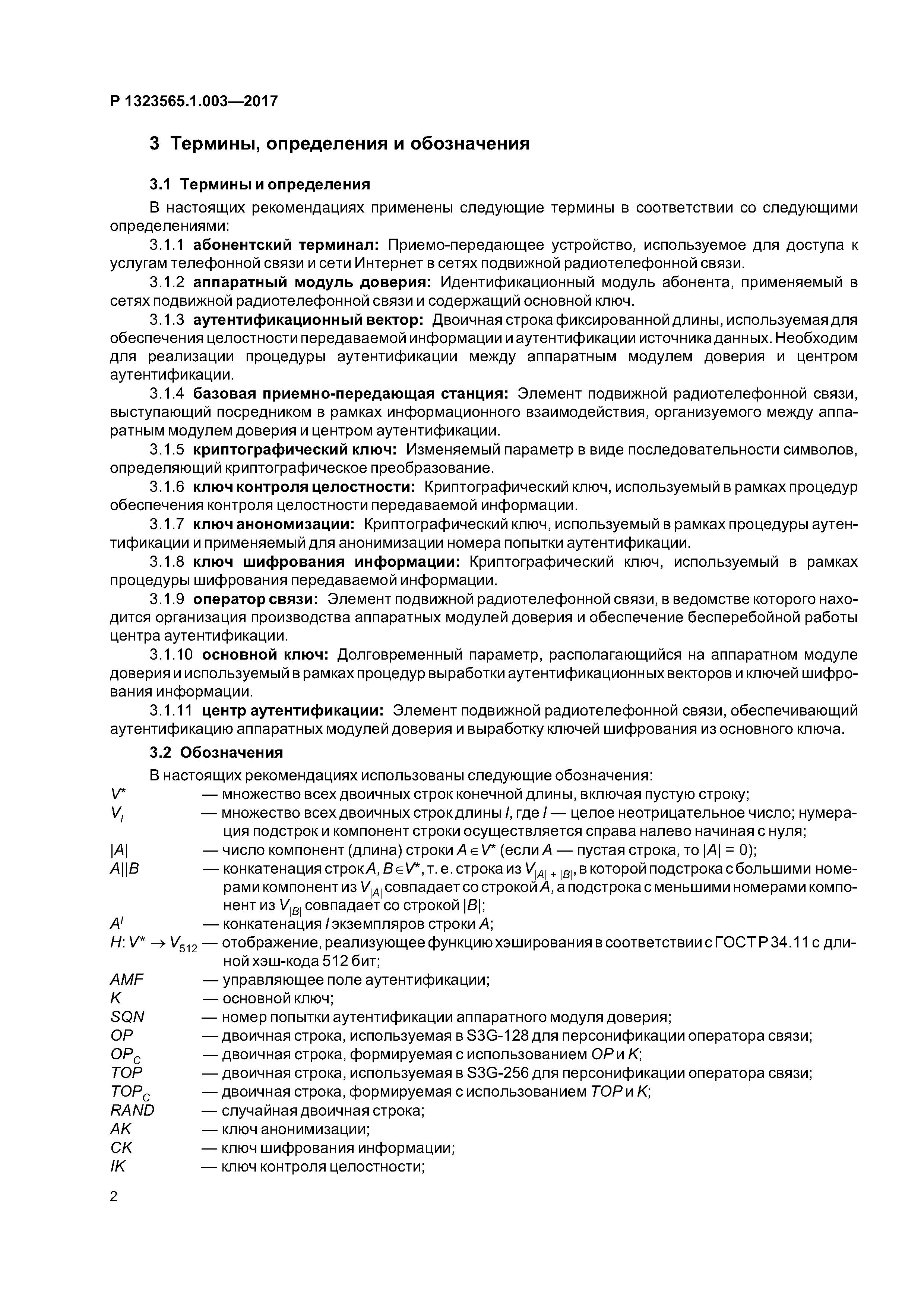 Р 1323565.1.003-2017