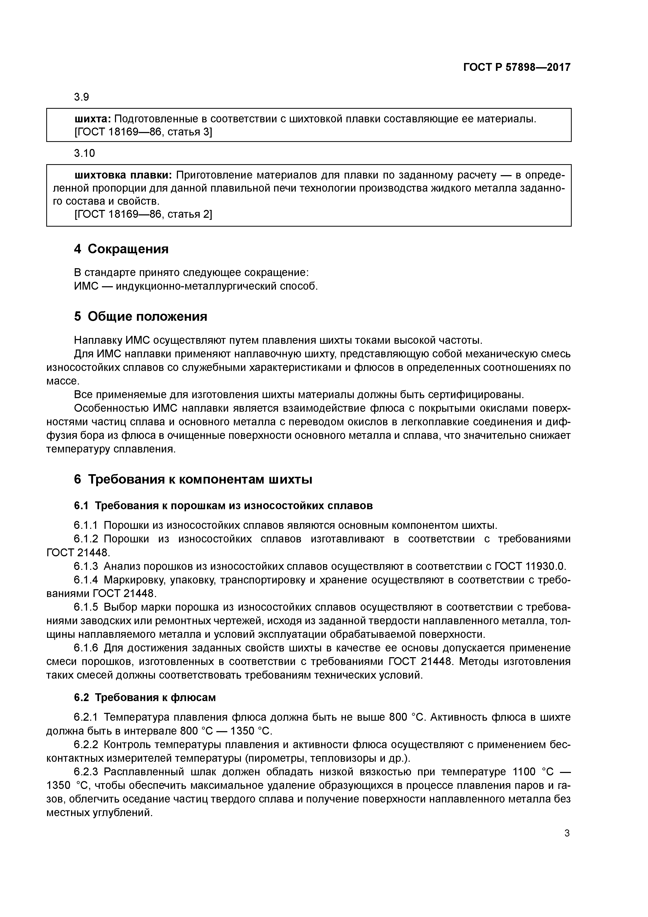 ГОСТ Р 57898-2017