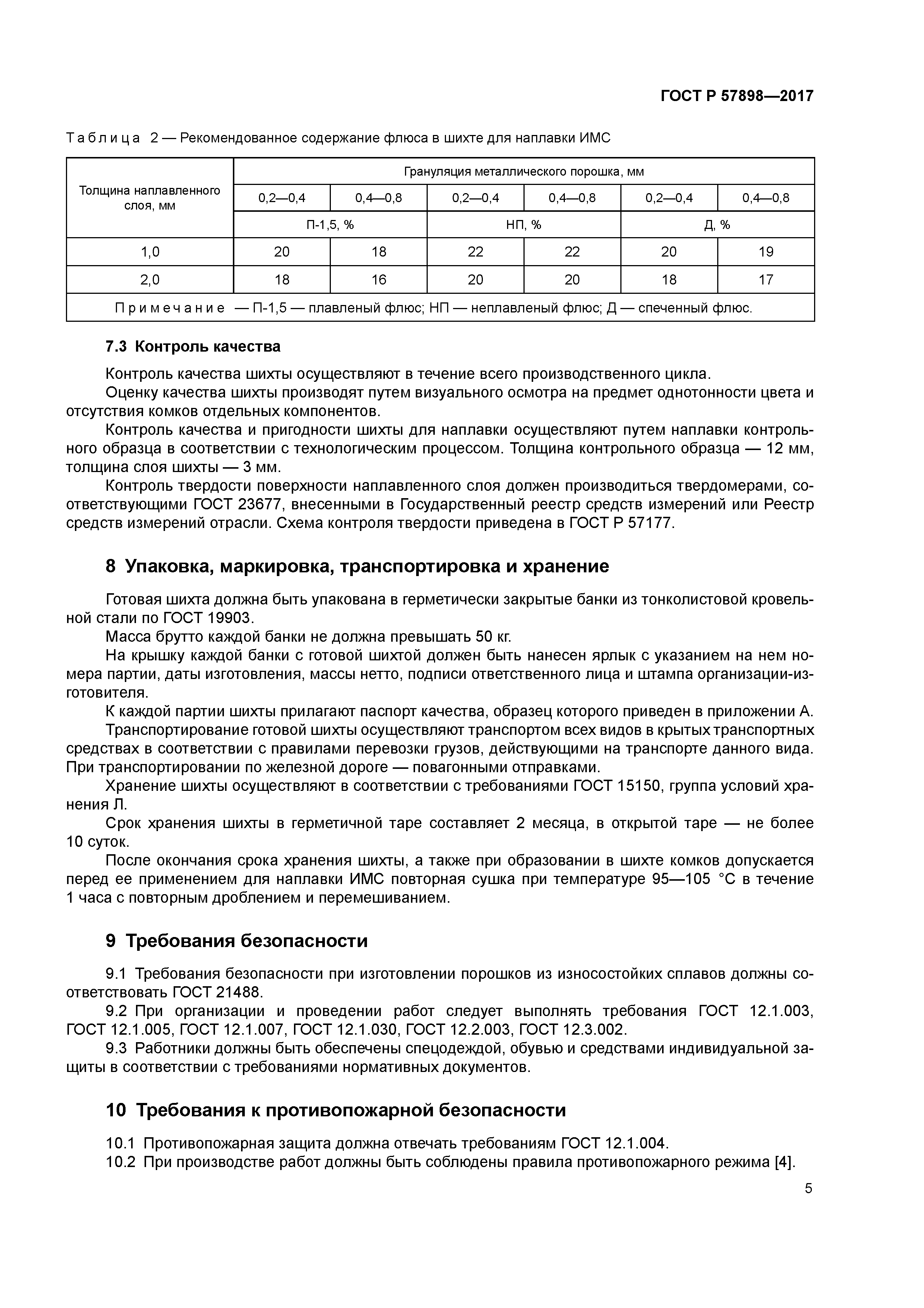ГОСТ Р 57898-2017