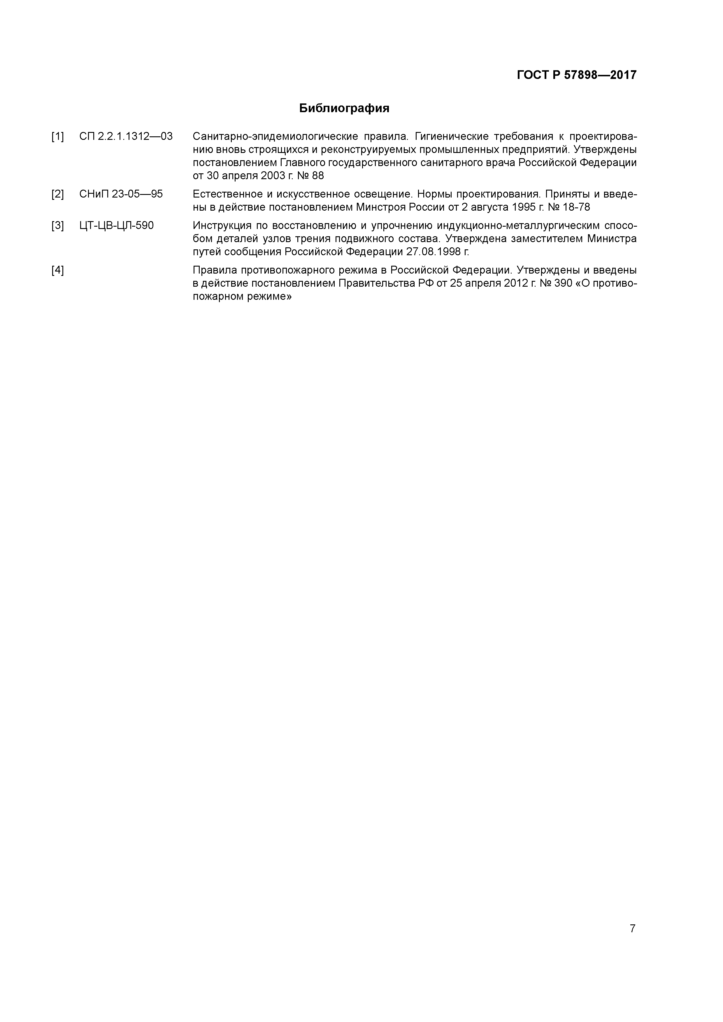 ГОСТ Р 57898-2017