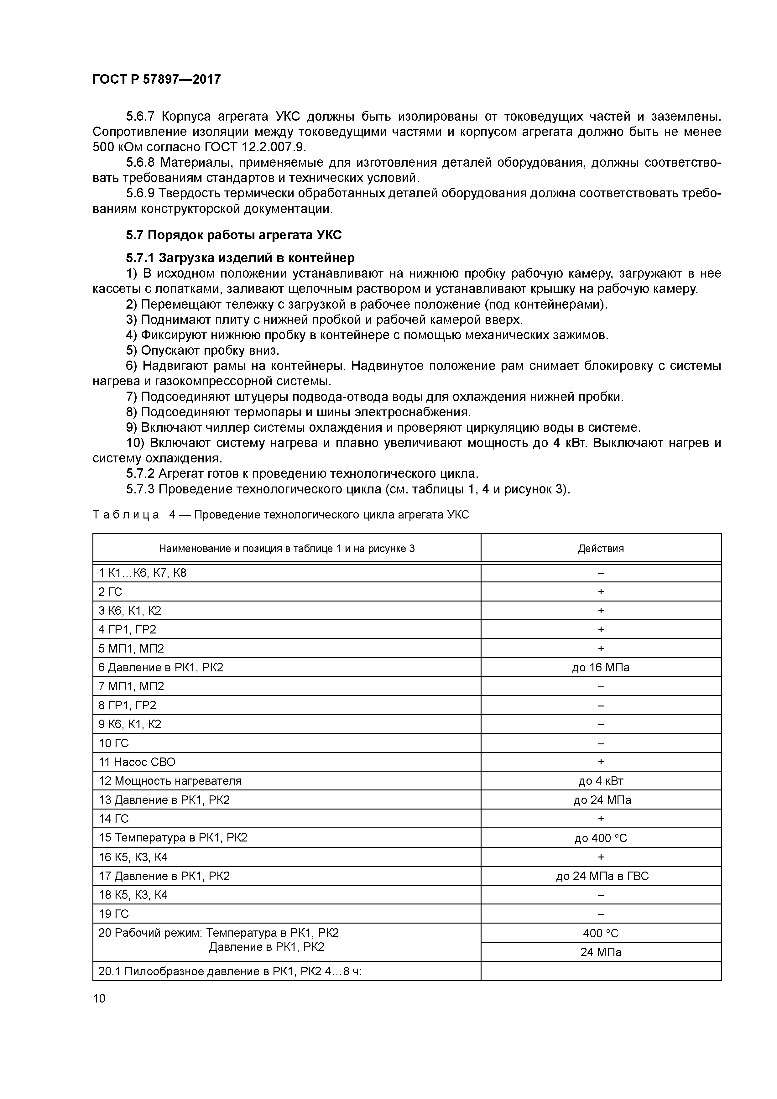 ГОСТ Р 57897-2017