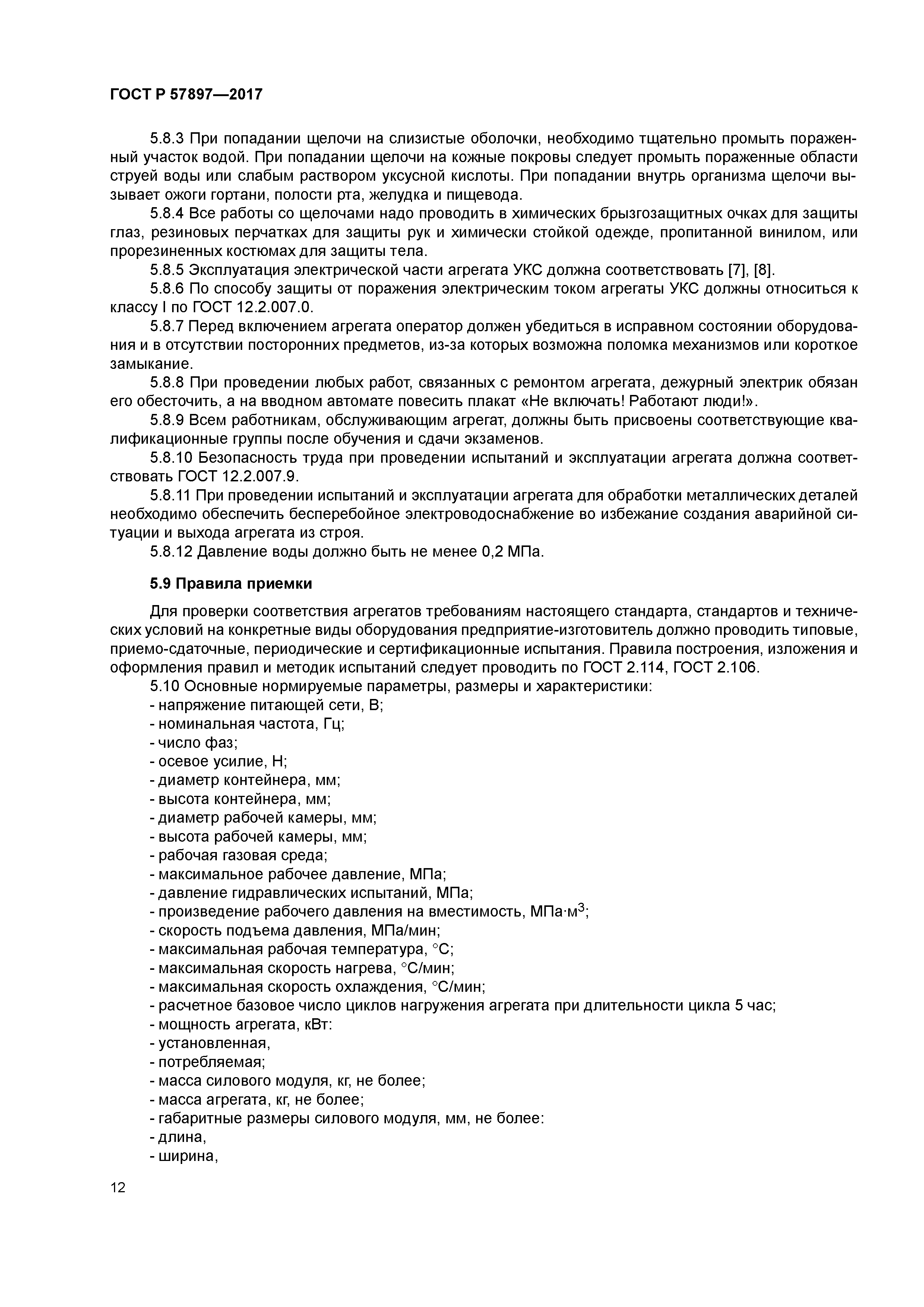 ГОСТ Р 57897-2017