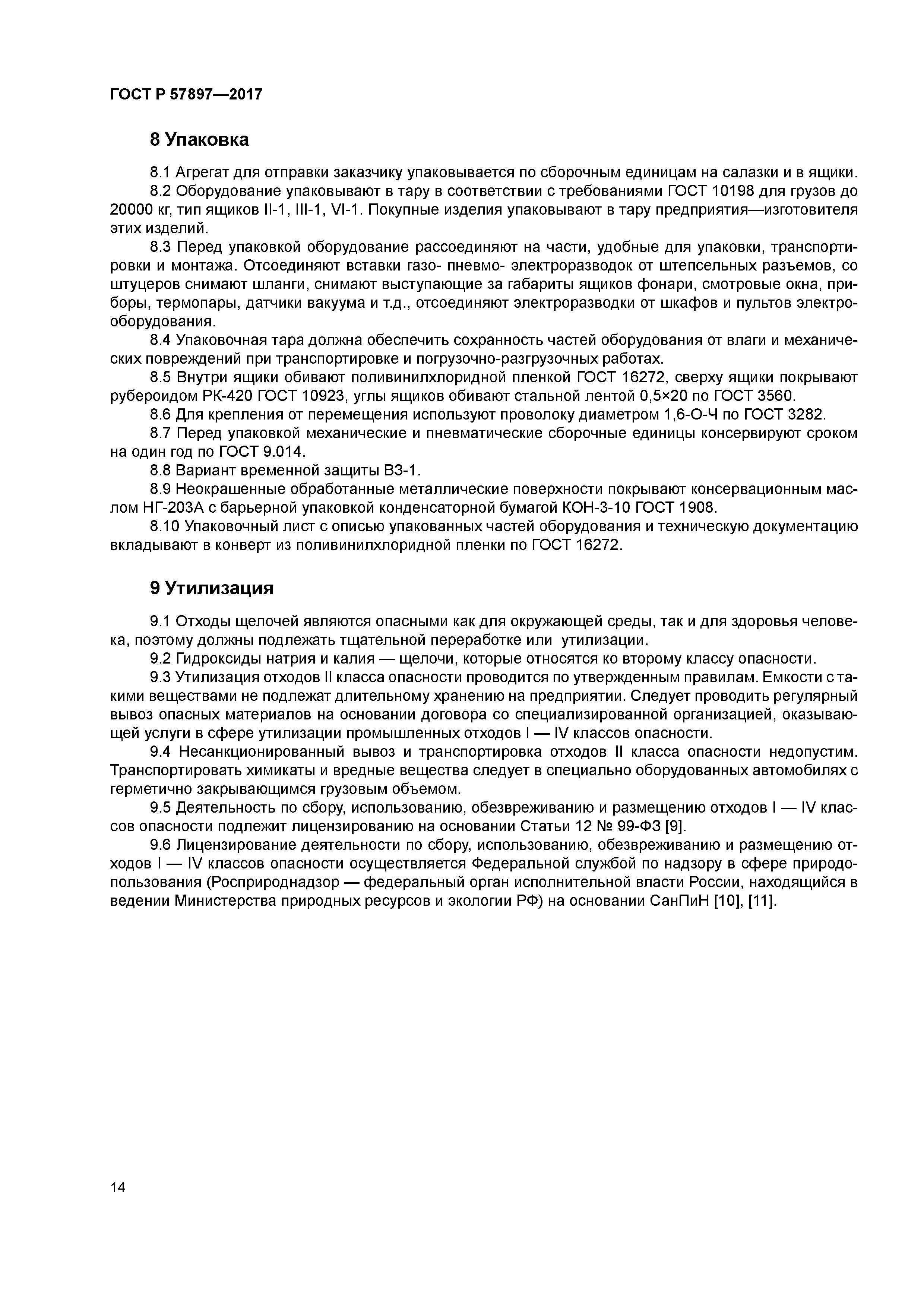 ГОСТ Р 57897-2017