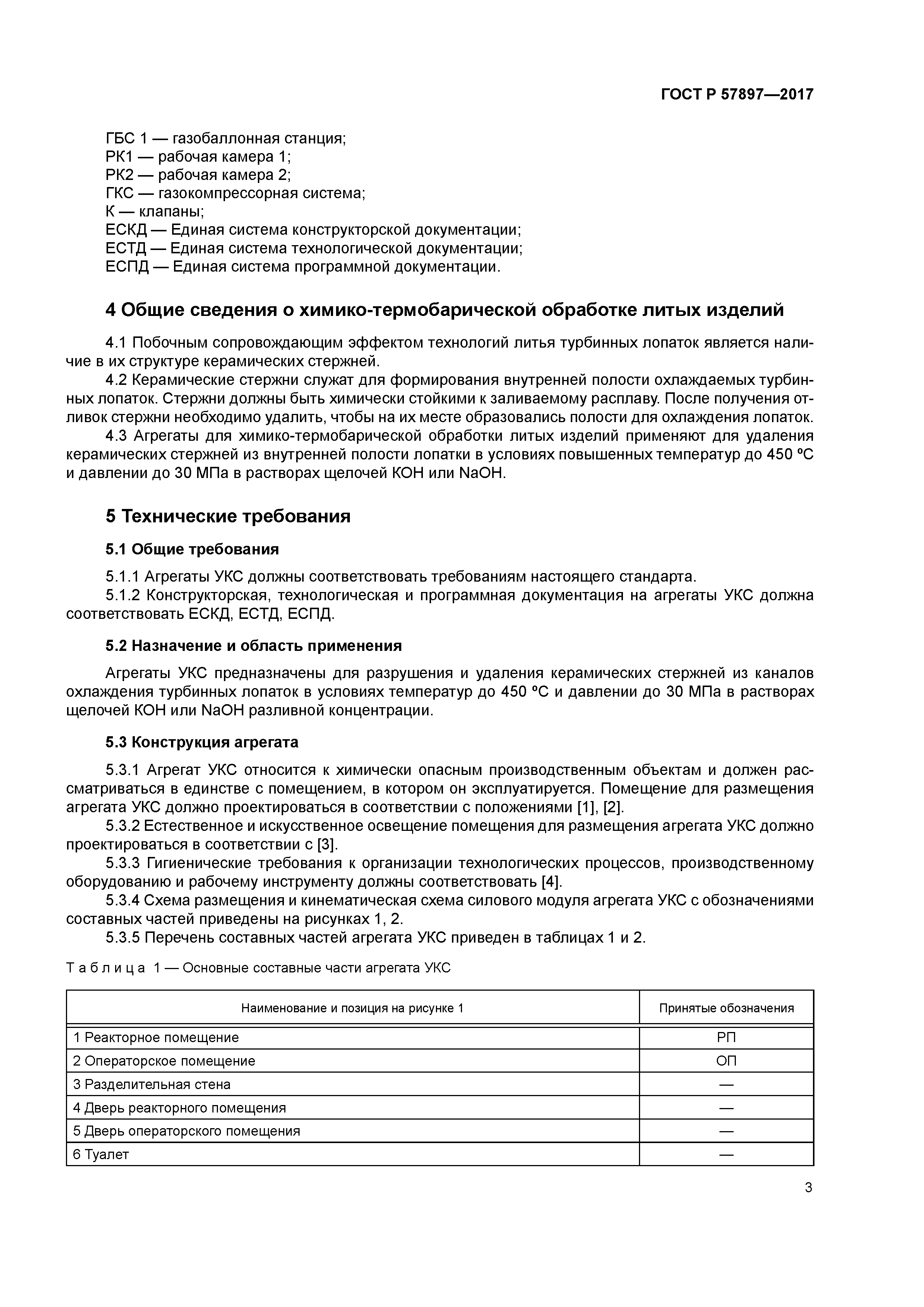 ГОСТ Р 57897-2017